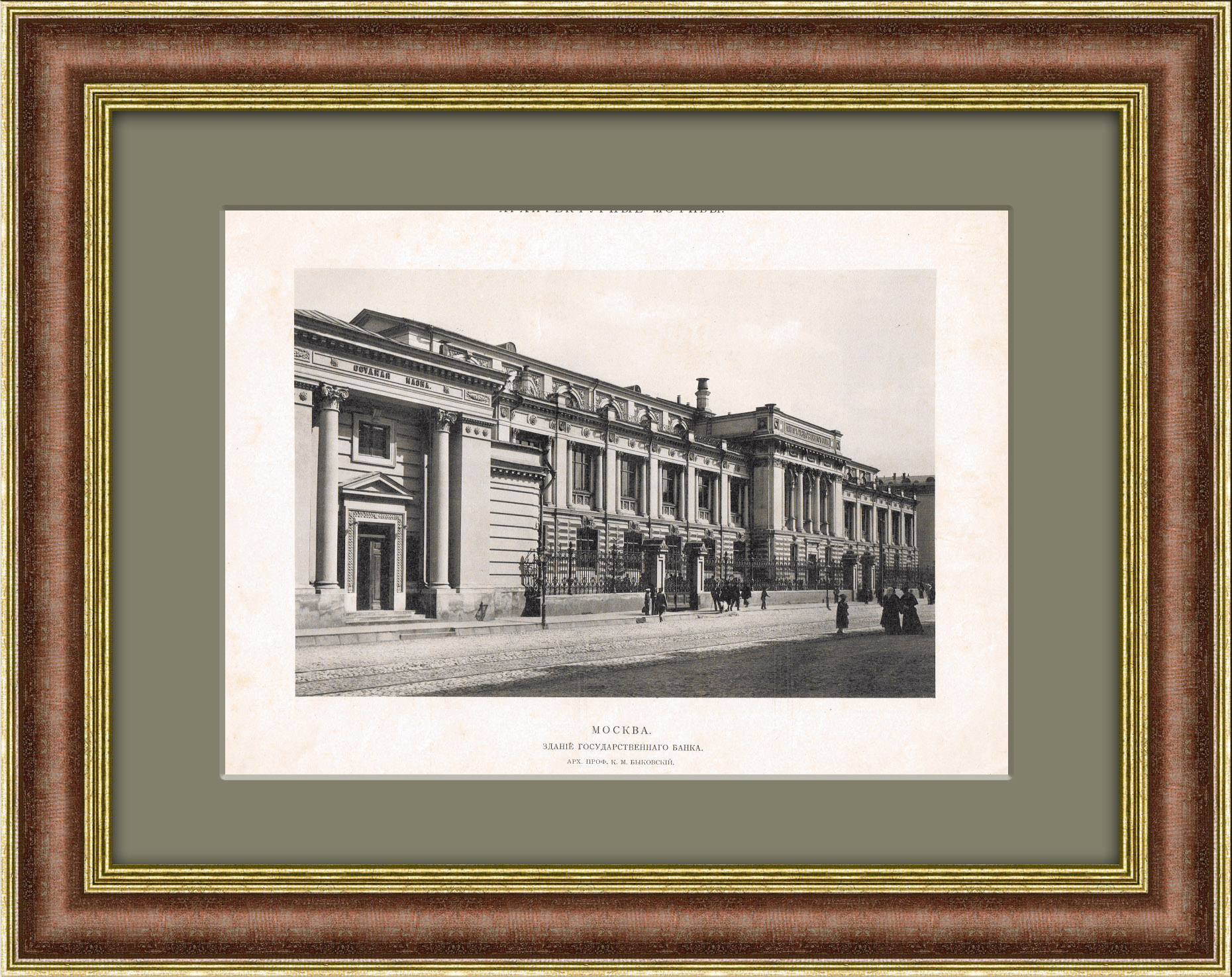 Здание Госбанка, Москва. Фототипия конца 19 века Здание Госбанка, Москва. Фототипия конца 19 века