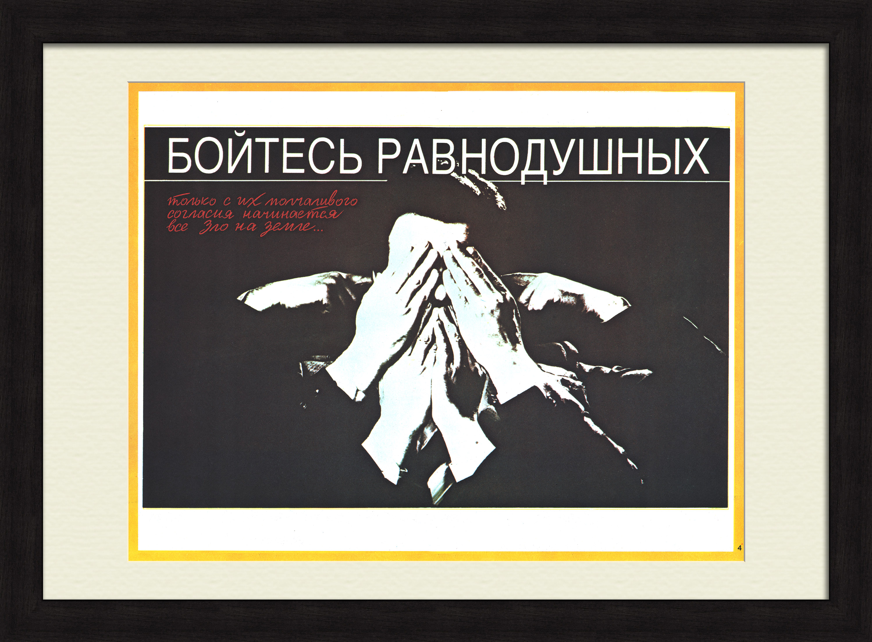 Бойтесь равнодушных! Гласность, плакат эпохи «перестройки» Бойтесь равнодушных! Гласность, плакат эпохи «перестройки»