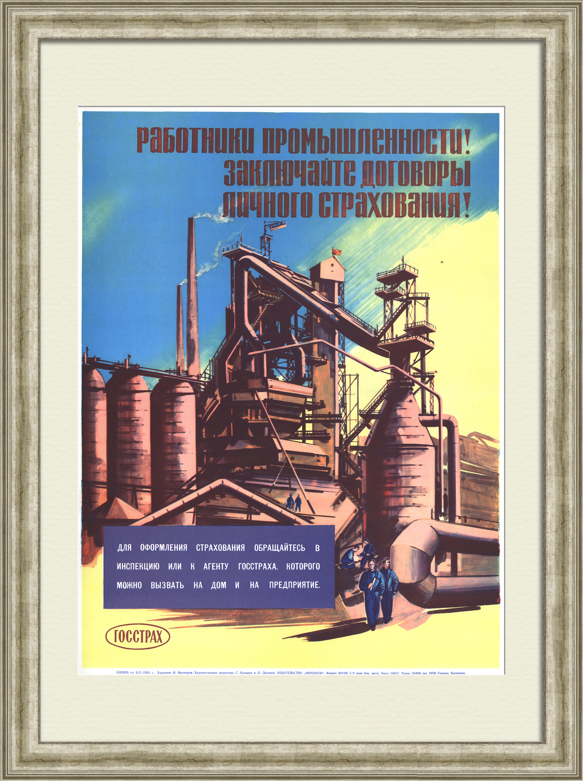 Работники промышленности! Заключайте договоры личного страхования! Редкий, советский плакат Работники промышленности! Заключайте договоры личного страхования! Редкий, советский плакат