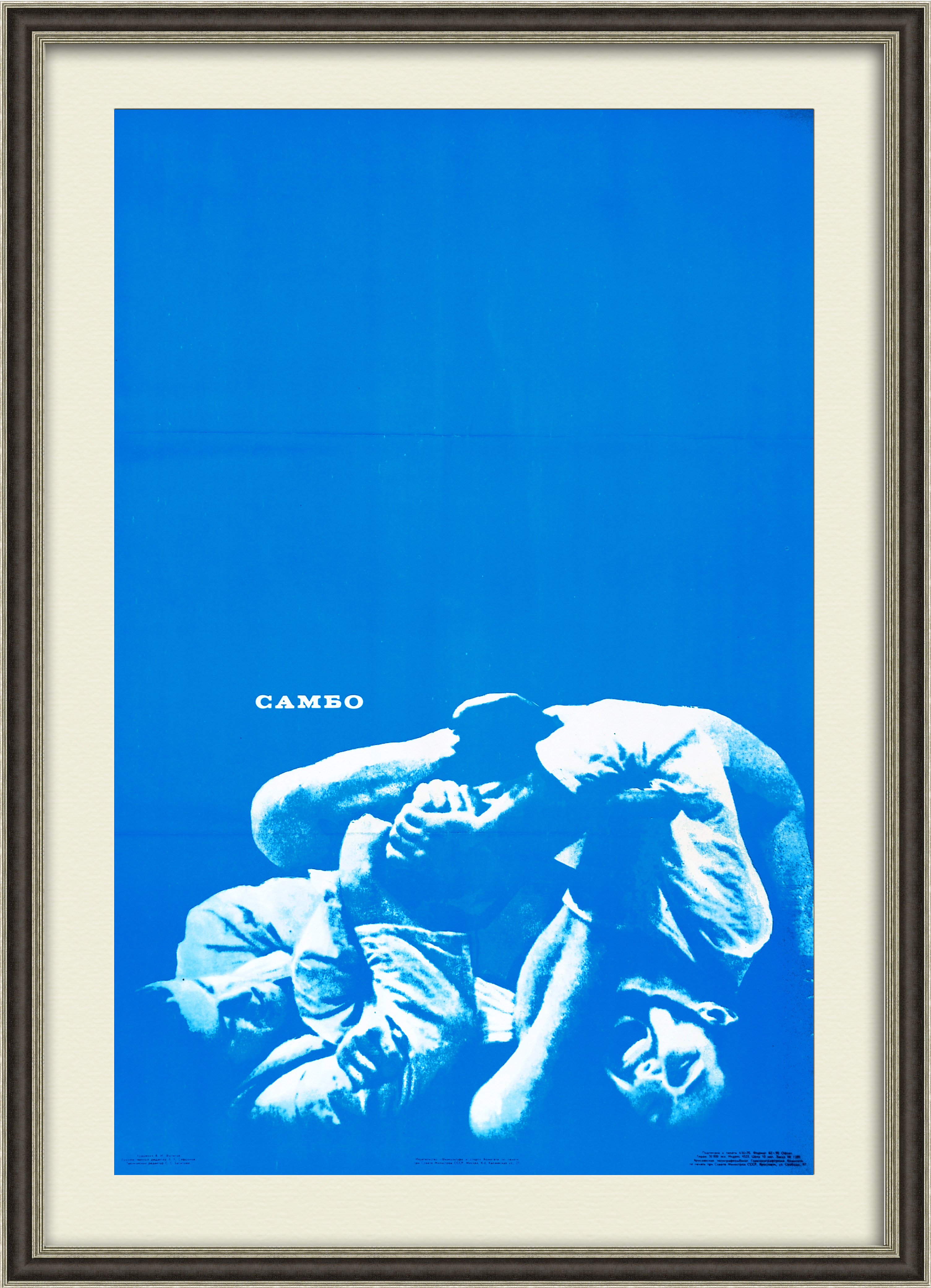 Самбо, большой советский плакат в раме Самбо, большой советский плакат в раме