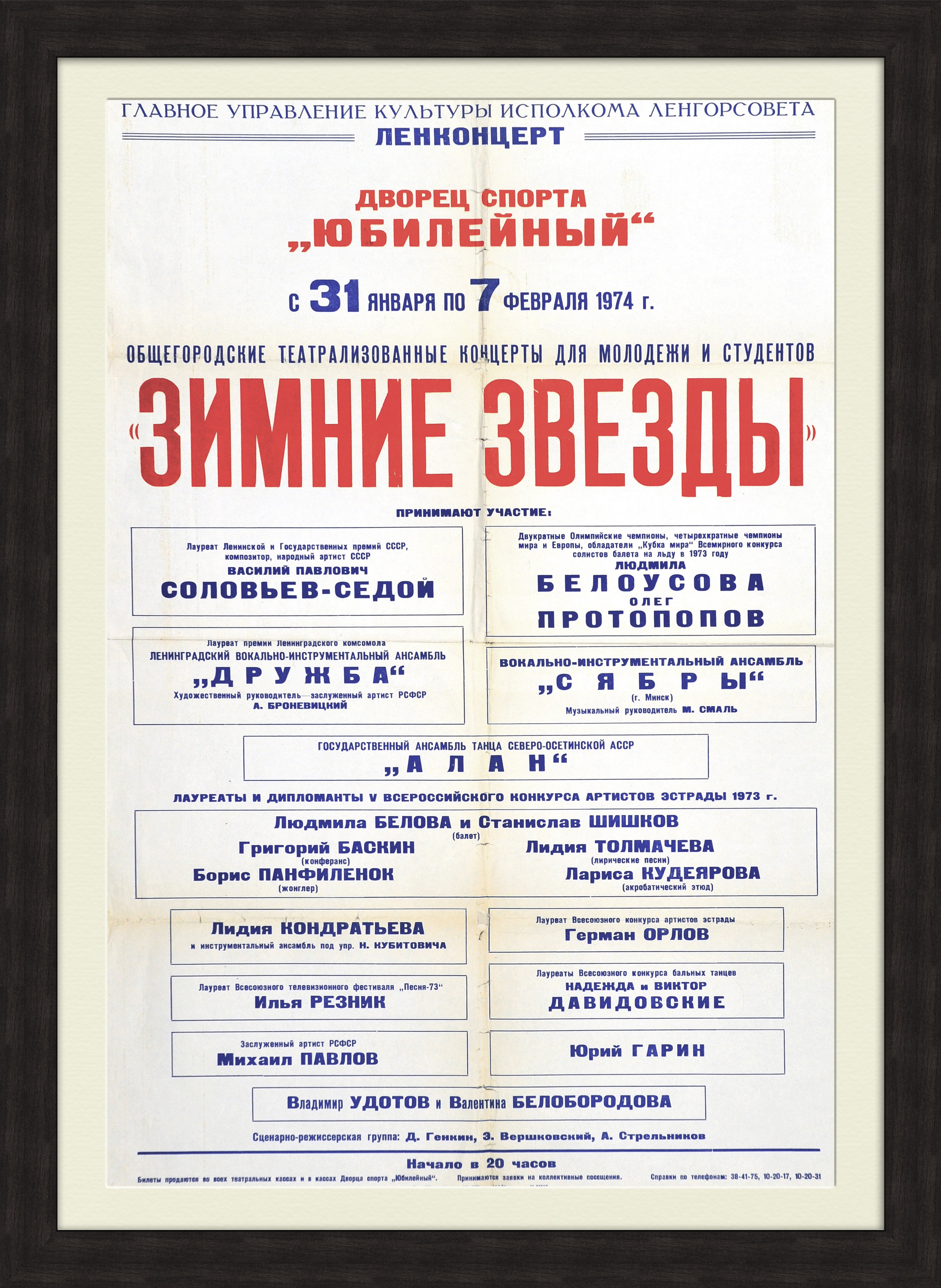 Зимние звезды в Сочи, афиша Дворца спорта "Юбилейный" Зимние звезды в Сочи, афиша Дворца спорта "Юбилейный"