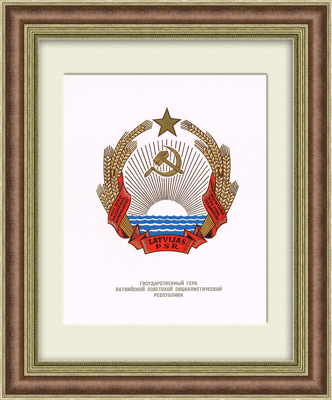 Герб Латвийской ССР, 1959 год, в раме Герб Латвийской ССР, 1959 год, в раме