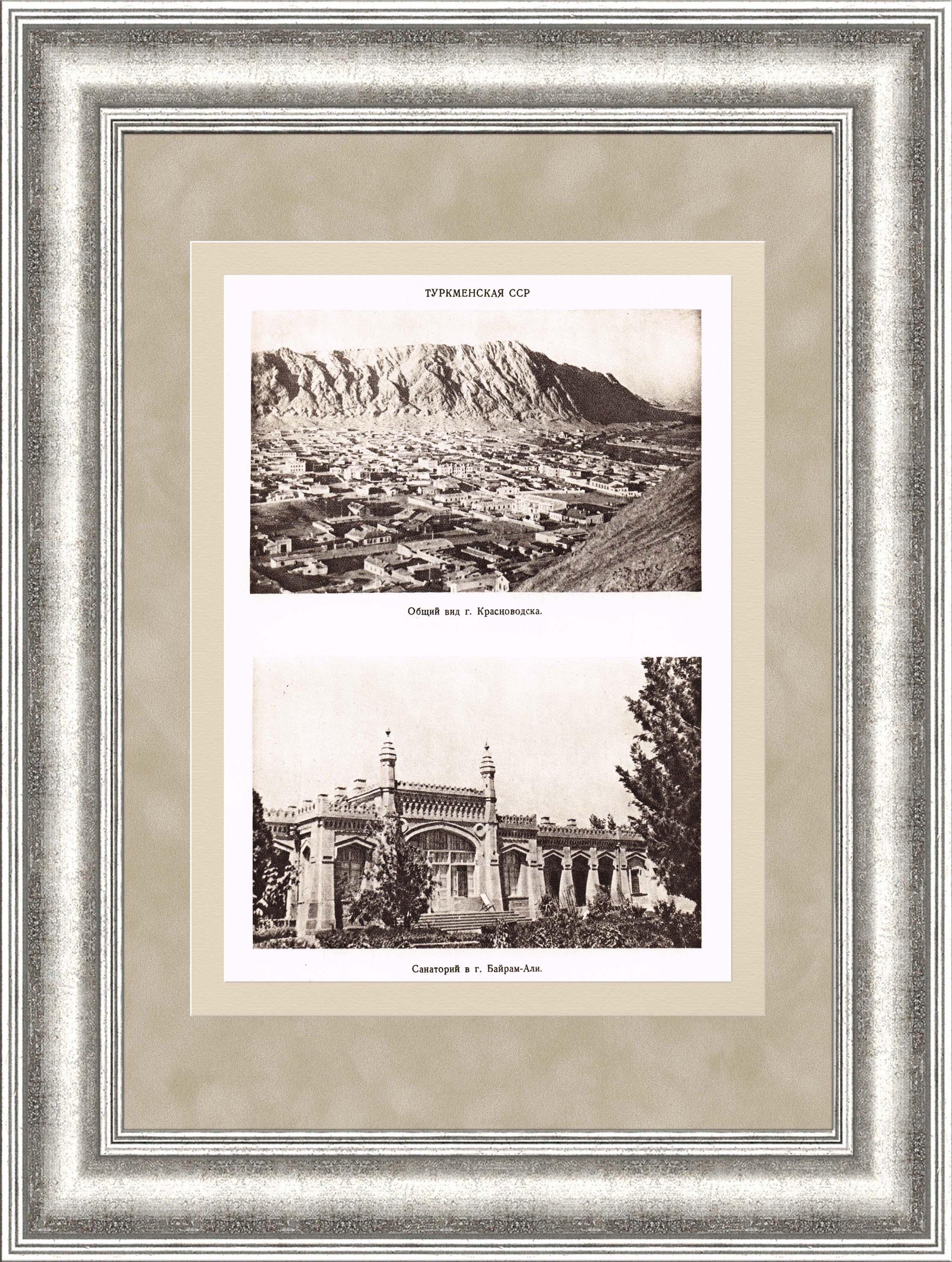 Туркменская ССР, старинная иллюстрация в раме, 1947 г. Туркменская ССР, старинная иллюстрация в раме, 1947 г.