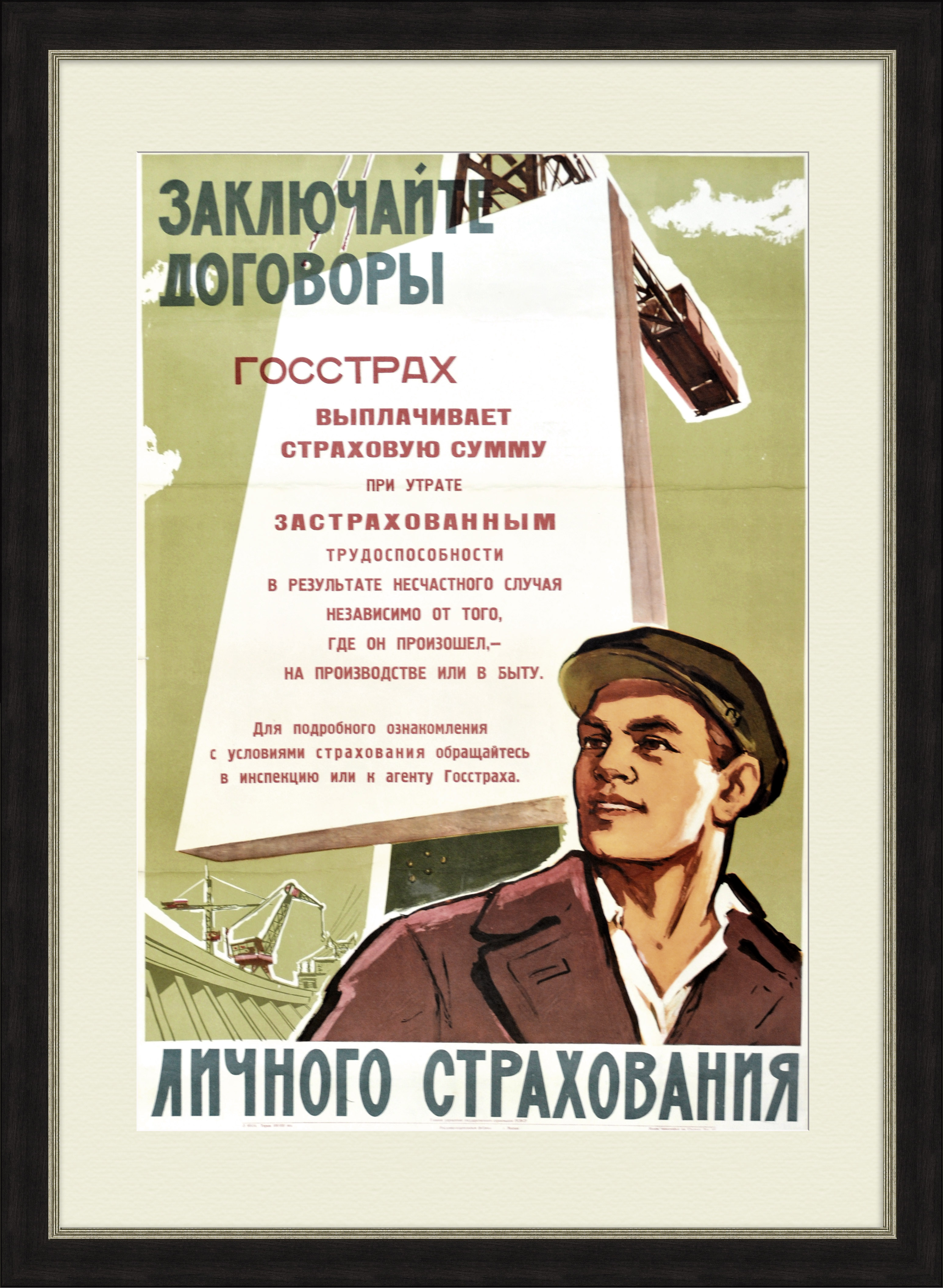 Заключайте договоры личного страхования! Агитационный плакат Заключайте договоры личного страхования! Агитационный плакат