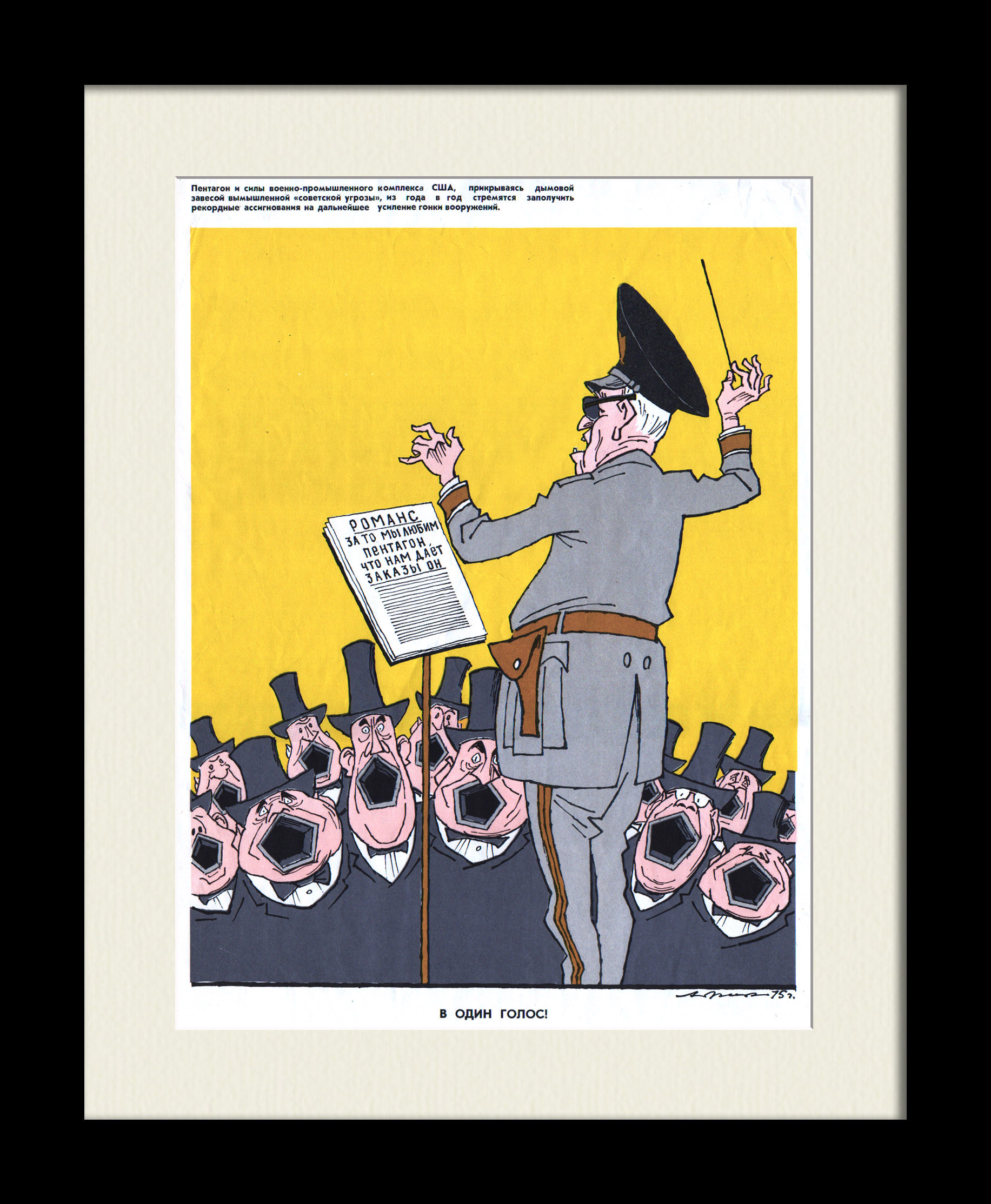 За то мы любим Пентагон, что нам дает заказы он! Редкий сатирический плакат холодной войны За то мы любим Пентагон, что нам дает заказы он! Редкий сатирический плакат холодной войны