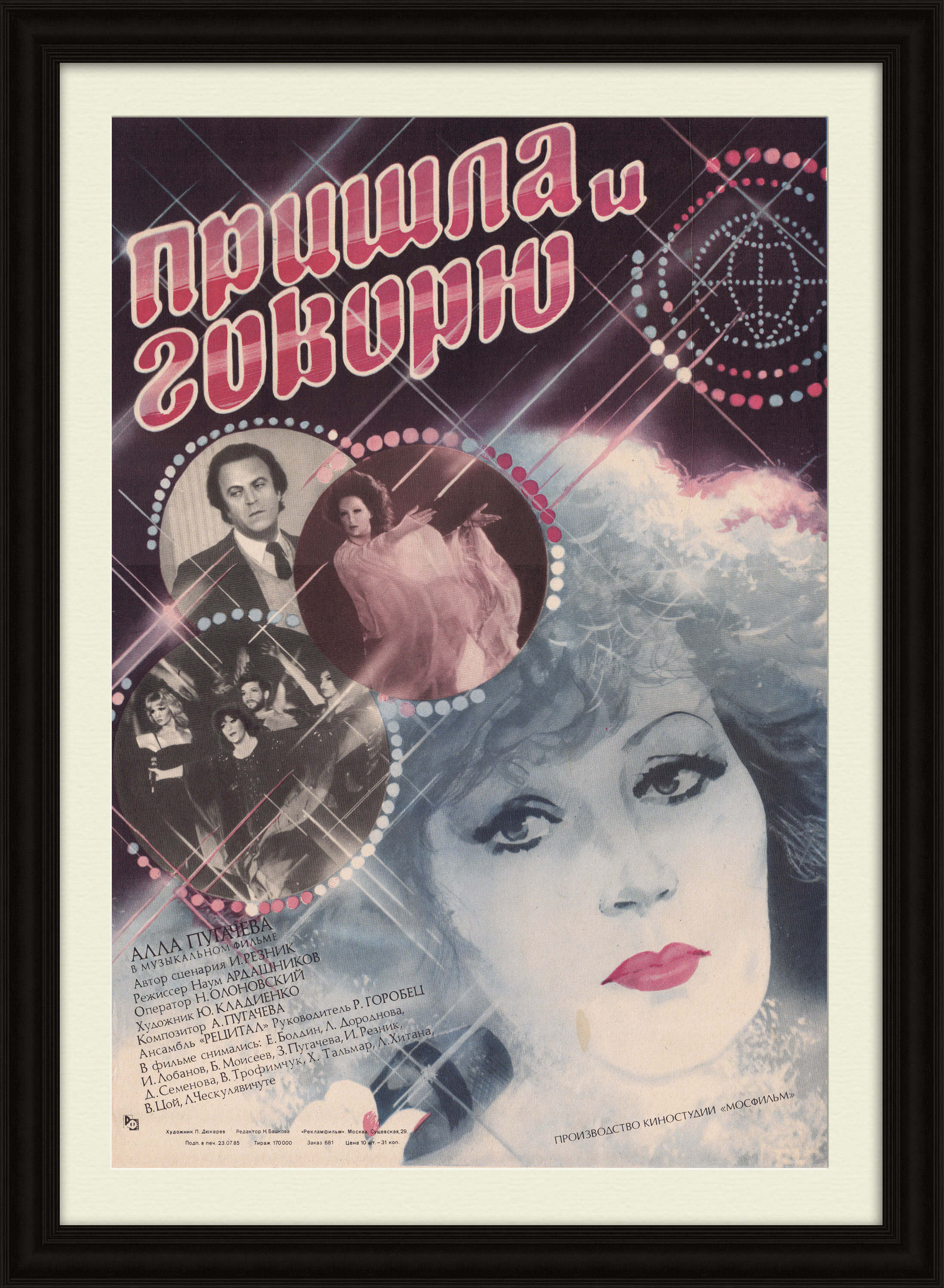 Мюзикл с Аллой Пугачевой "Пришла и говорю". Афиша 1985 года Мюзикл с Аллой Пугачевой "Пришла и говорю". Афиша 1985 года
