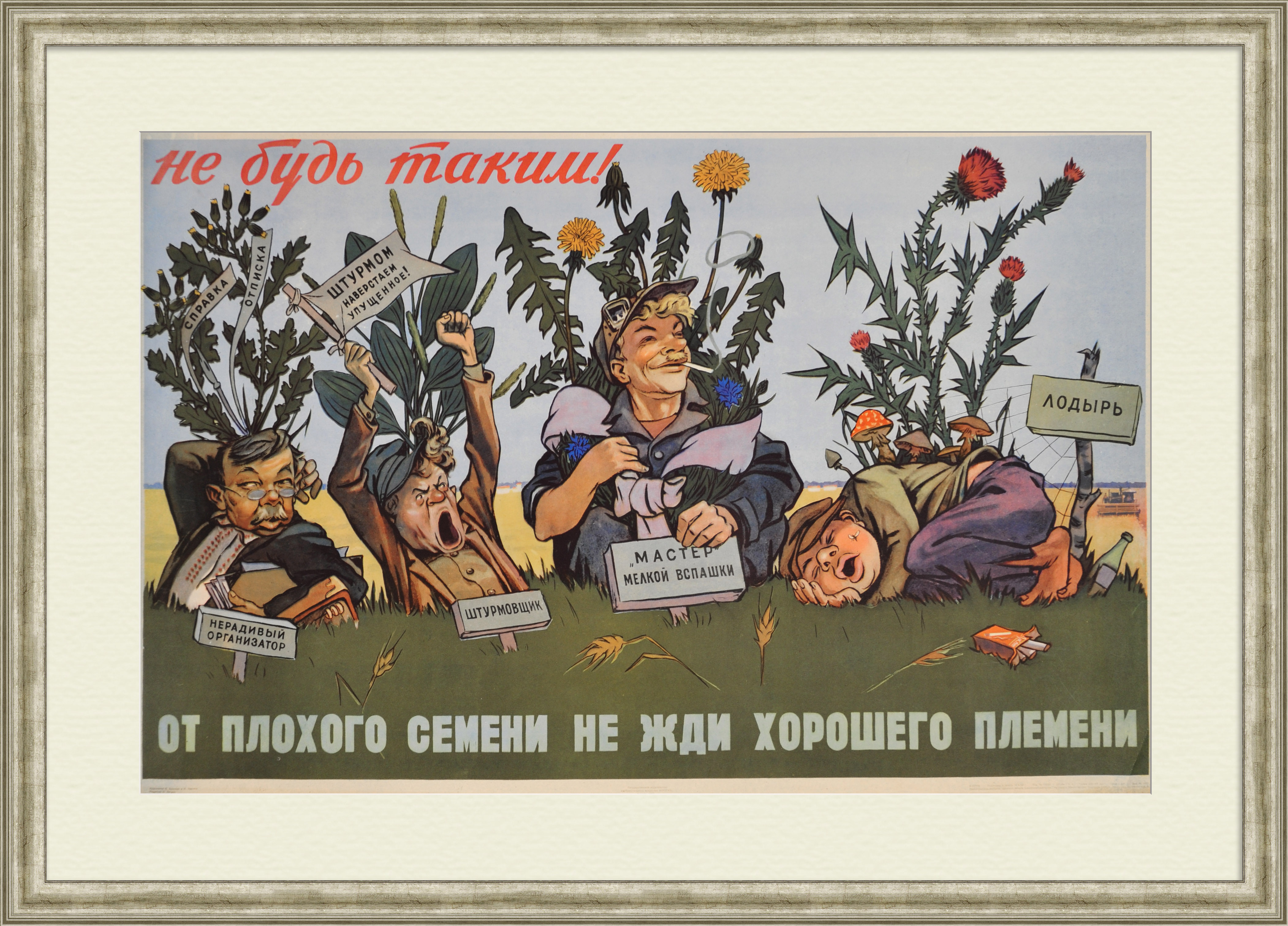 От плохого семени не жди хорошего племени! Редкий сатирический плакат сталинской эпохи От плохого семени не жди хорошего племени! Редкий сатирический плакат сталинской эпохи