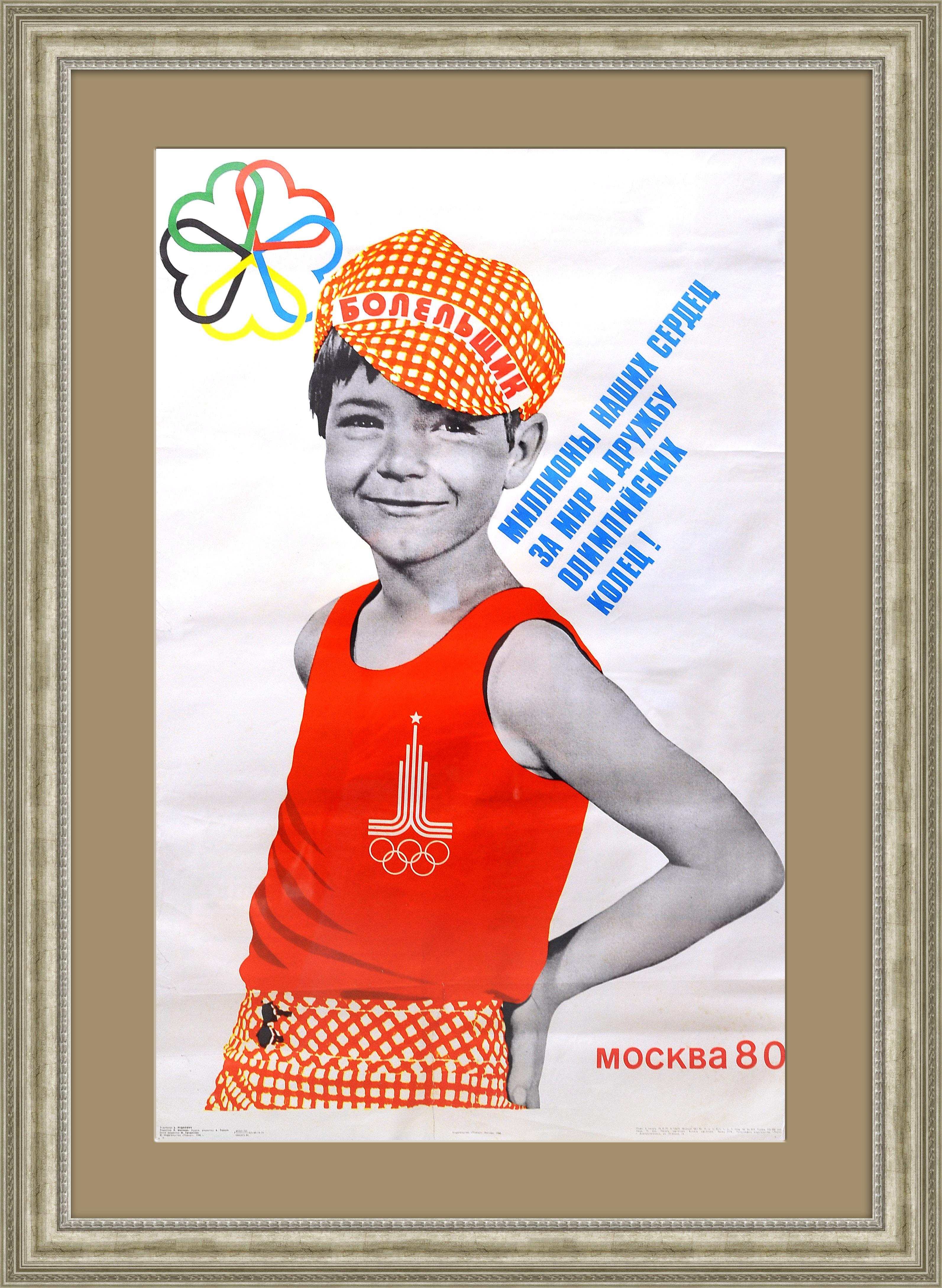 Юный болельщик. Большой советский плакат Юный болельщик. Большой советский плакат