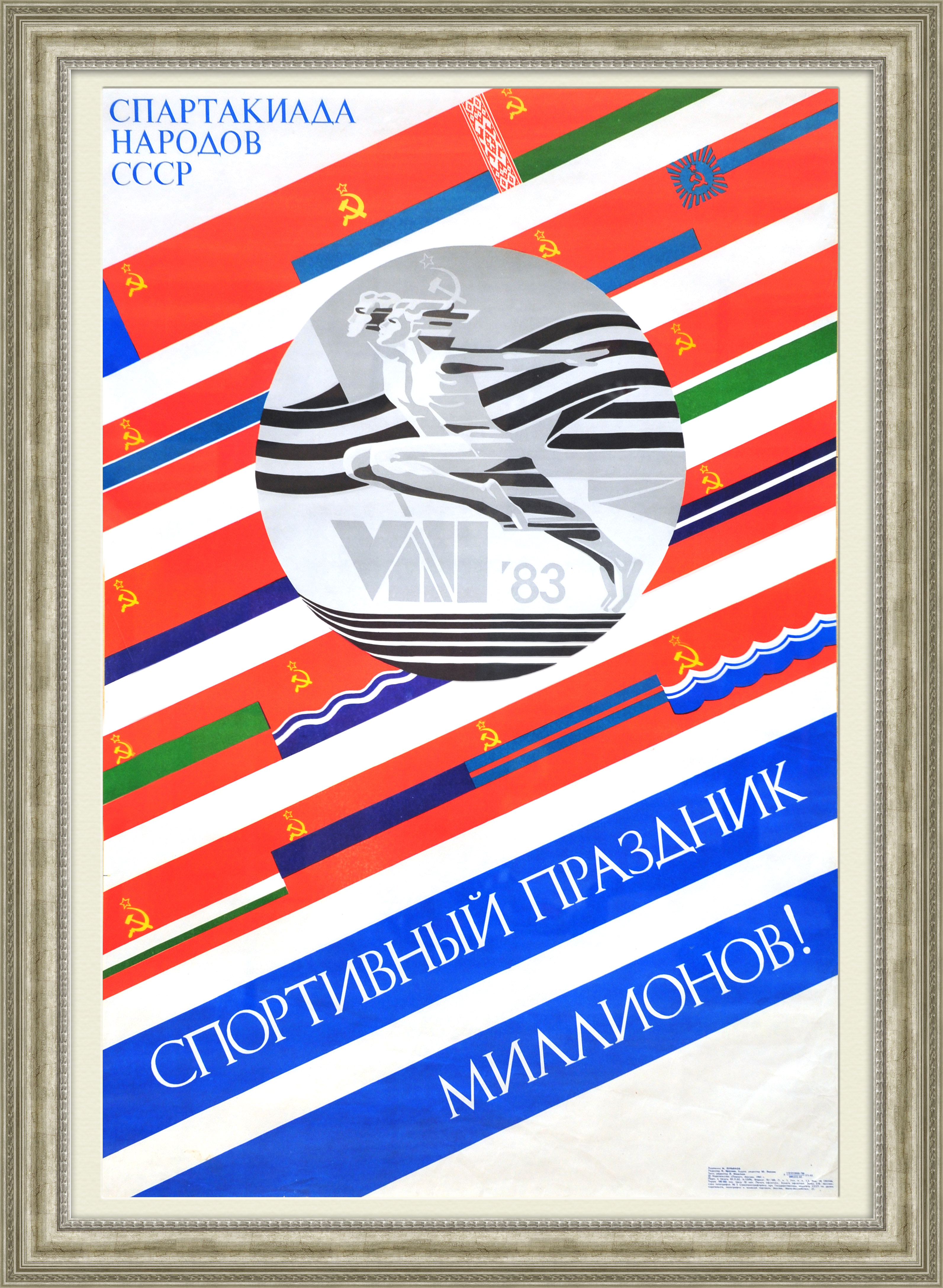 Спортивный праздник миллионов! Советский плакат большого размера Спортивный праздник миллионов! Советский плакат большого размера