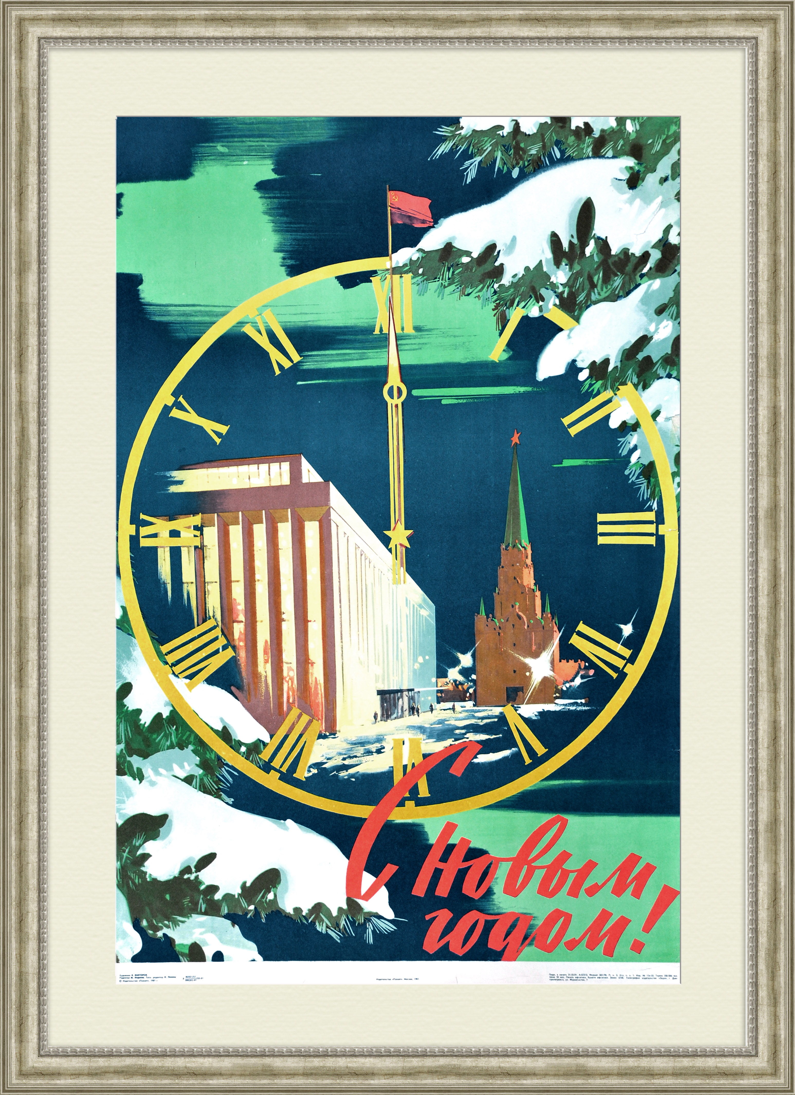 С Новым годом! Красная площадь, советский плакат С Новым годом! Красная площадь, советский плакат