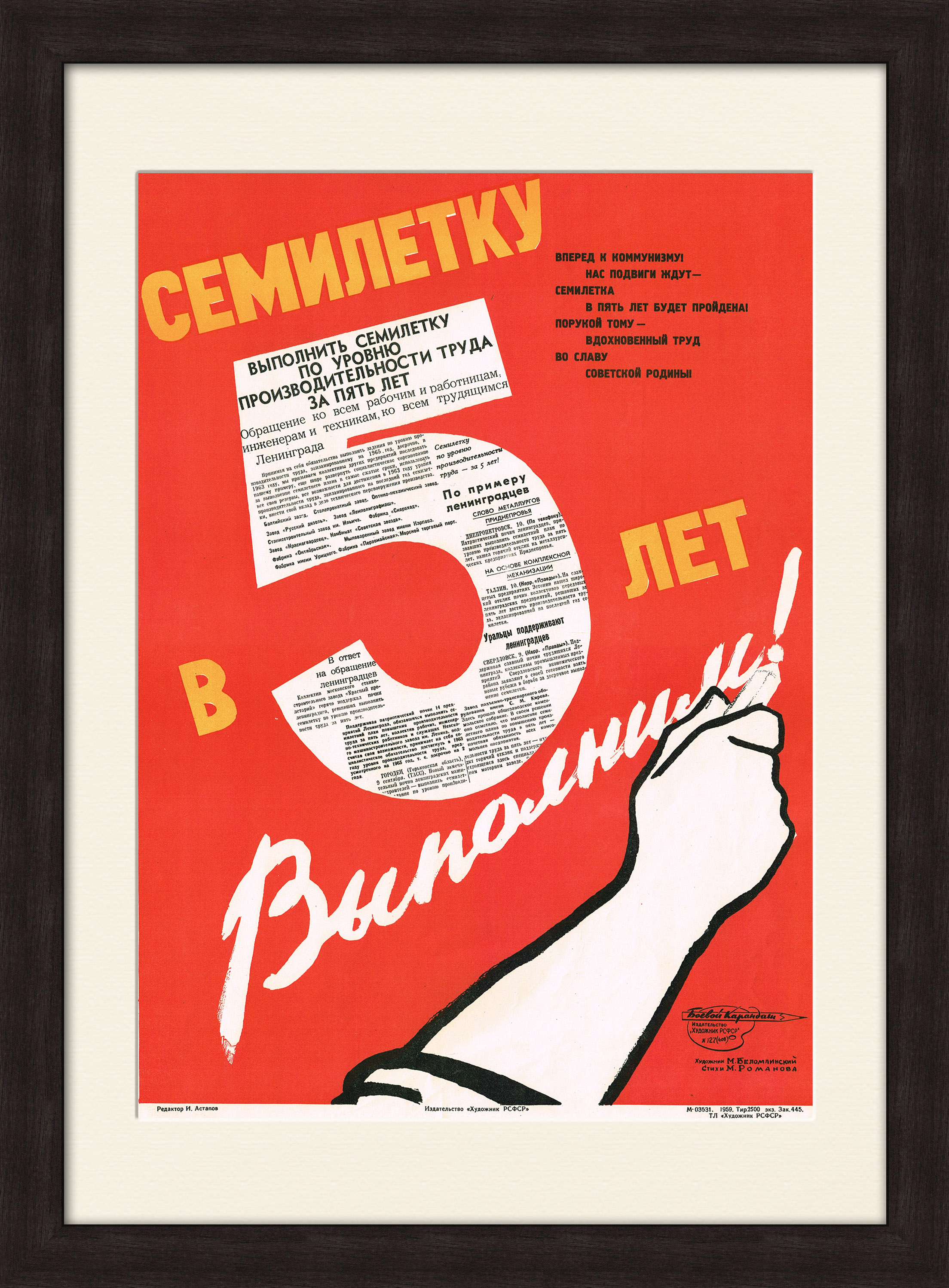 Семилетку в пять лет! Советский плакат Семилетку в пять лет! Советский плакат