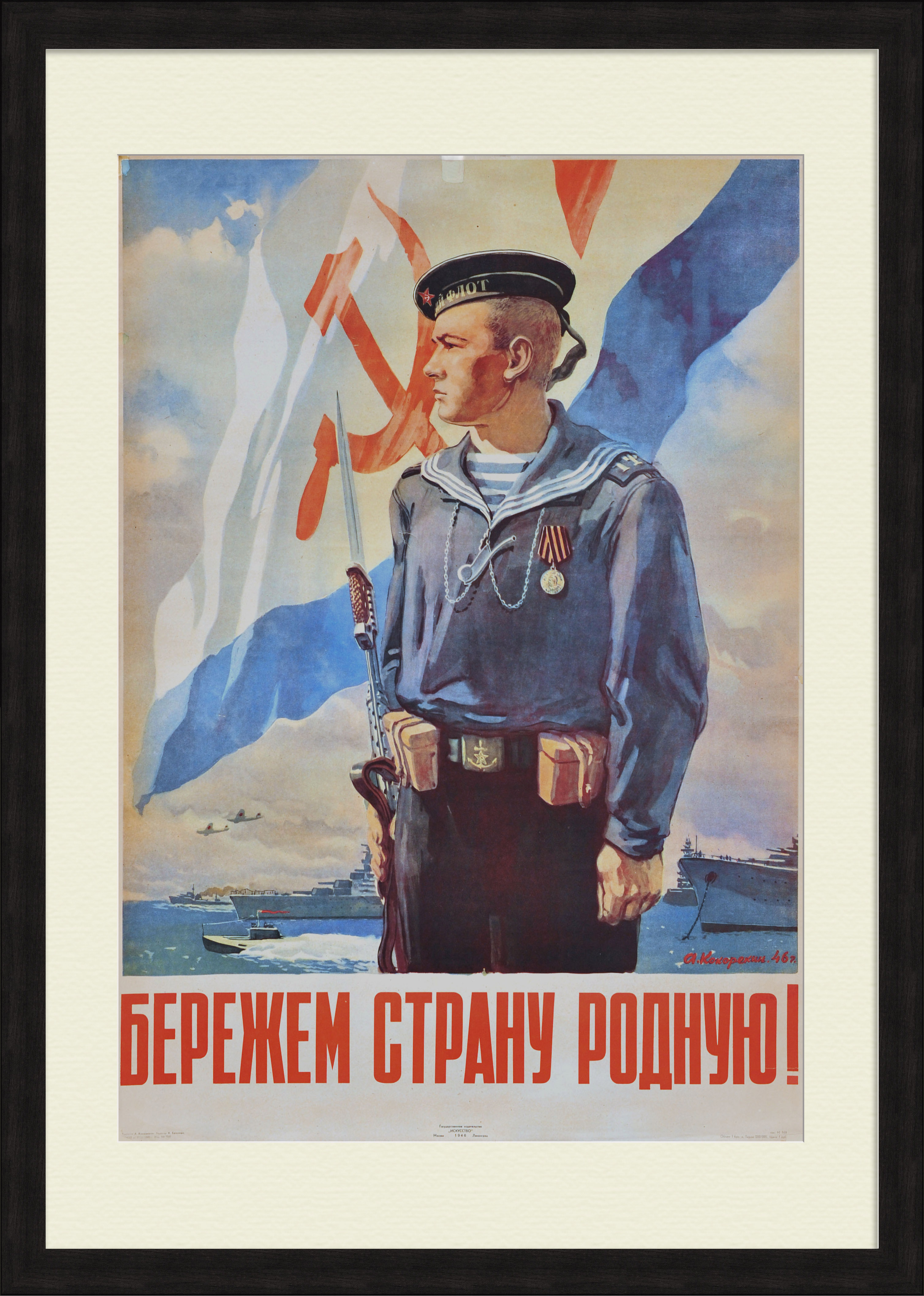 Бережем страну родную! Советский флот, уникальный плакат 1946 года Бережем страну родную! Советский флот, уникальный плакат 1946 года