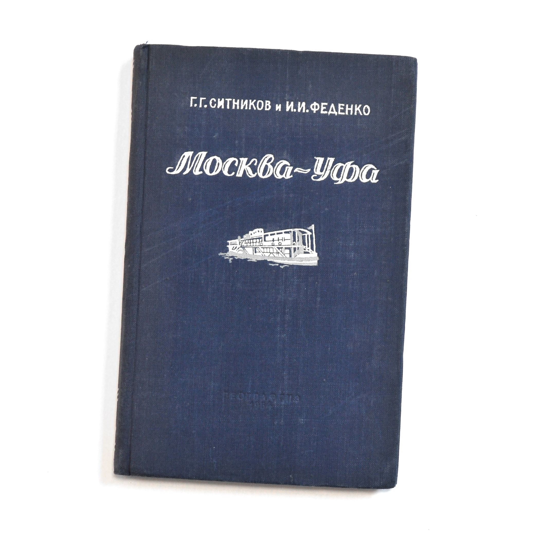 Москва - Уфа, путеводитель. СССР Москва - Уфа, путеводитель. СССР