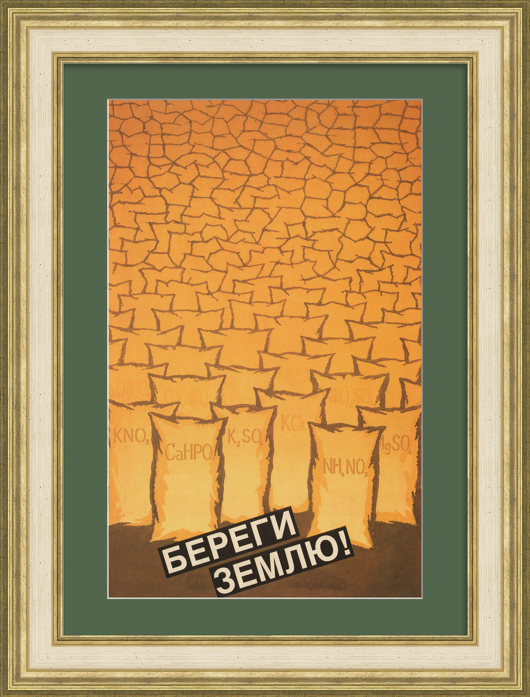 Береги землю! – Рационально используй удобрения. Редкий плакат «перестройки» Береги землю! – Рационально используй удобрения. Редкий плакат «перестройки»