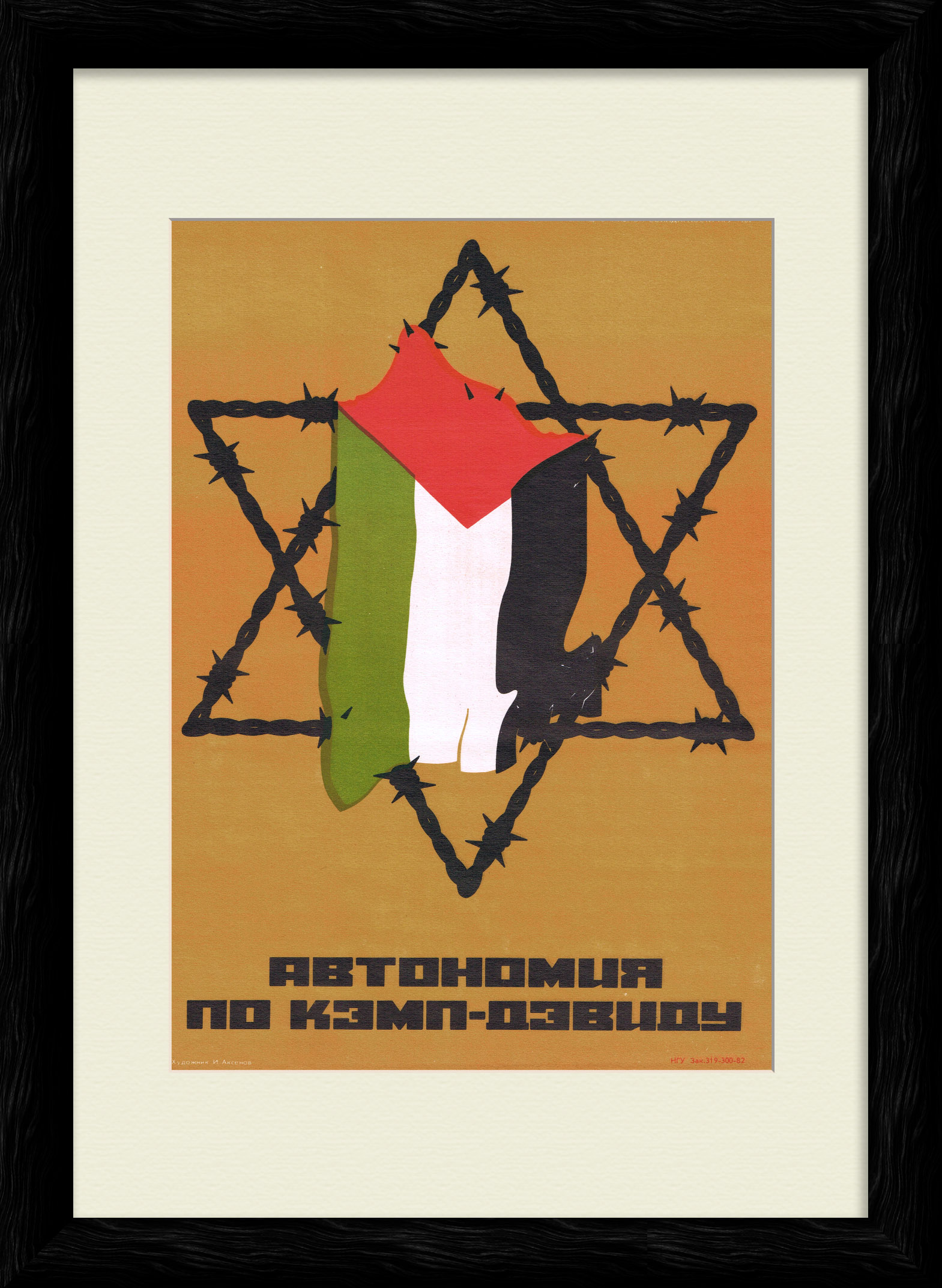 Израильско-египетские переговоры. Советский, редкий плакат Израильско-египетские переговоры. Советский, редкий плакат