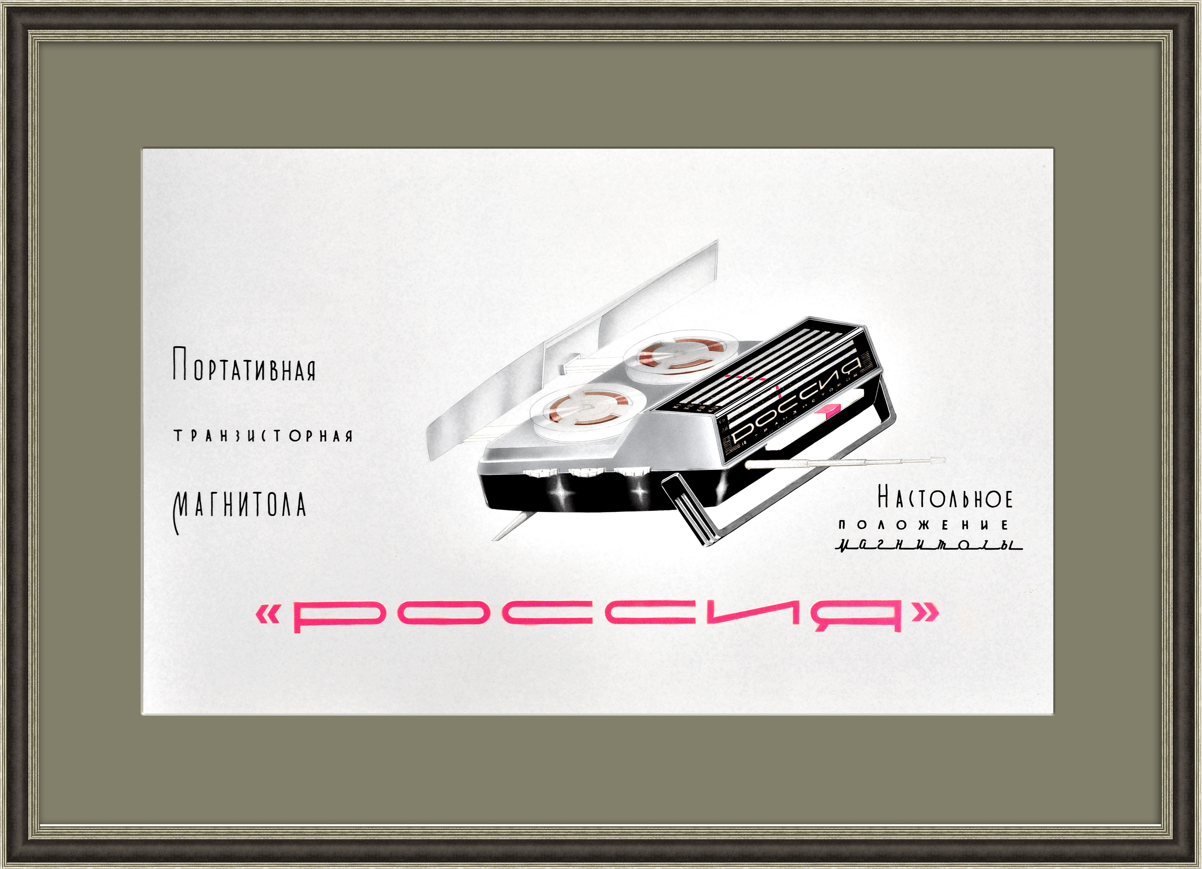Магнитола "Россия", макет плаката. Раритет ручной работы Магнитола "Россия", макет плаката. Раритет ручной работы