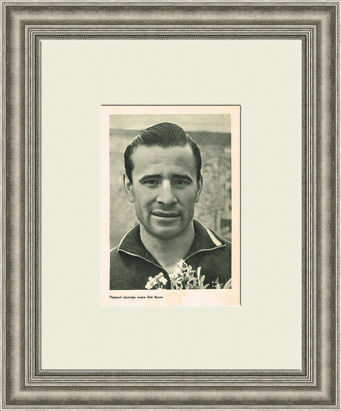 Лев Яшин, первый вратарь мирового футбола. Тиражная иллюстрация Лев Яшин, первый вратарь мирового футбола. Тиражная иллюстрация