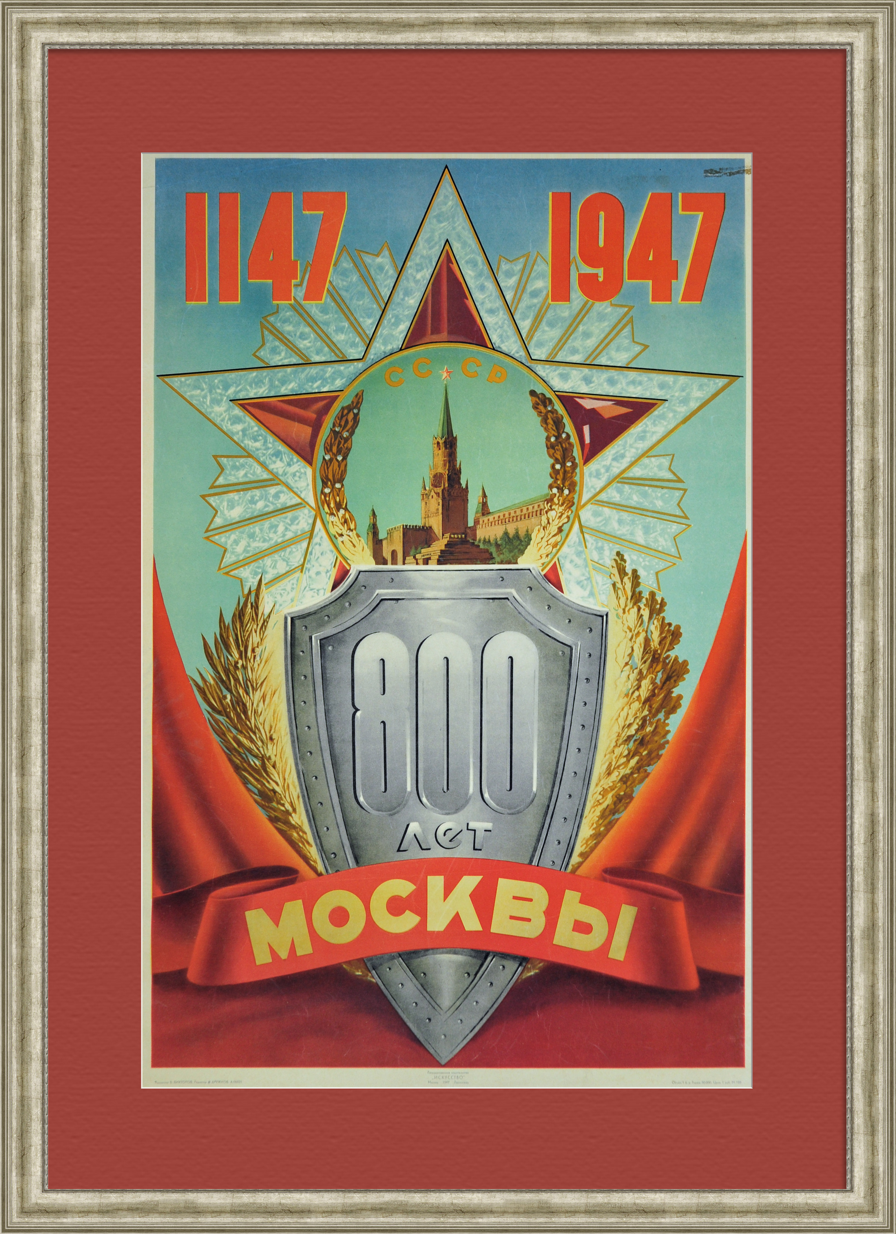 800 лет Москвы! Послевоенный плакат 800 лет Москвы! Послевоенный плакат