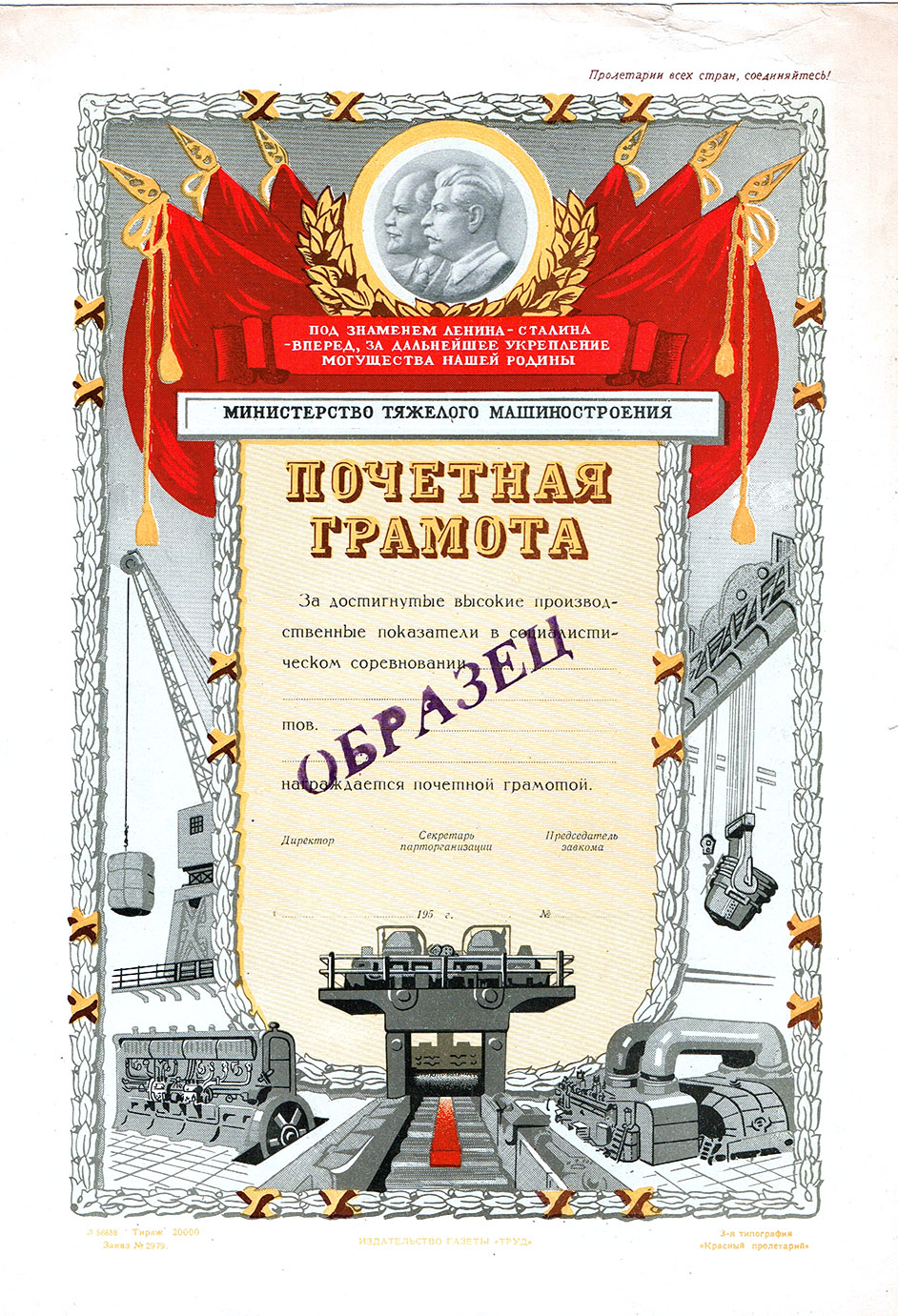 Министерство Тяжелого машиностроения, Почетная грамота Министерство Тяжелого машиностроения, Почетная грамота