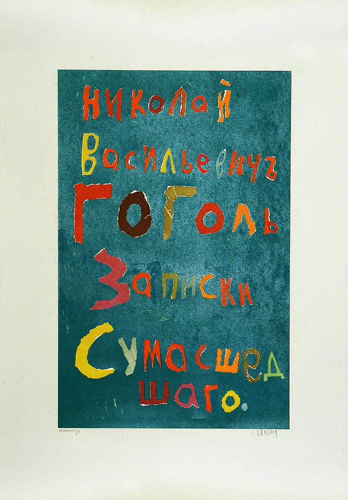 Записки сумасшедшего. Андрей Ланской, авторский эстапм Записки сумасшедшего. Андрей Ланской, авторский эстапм