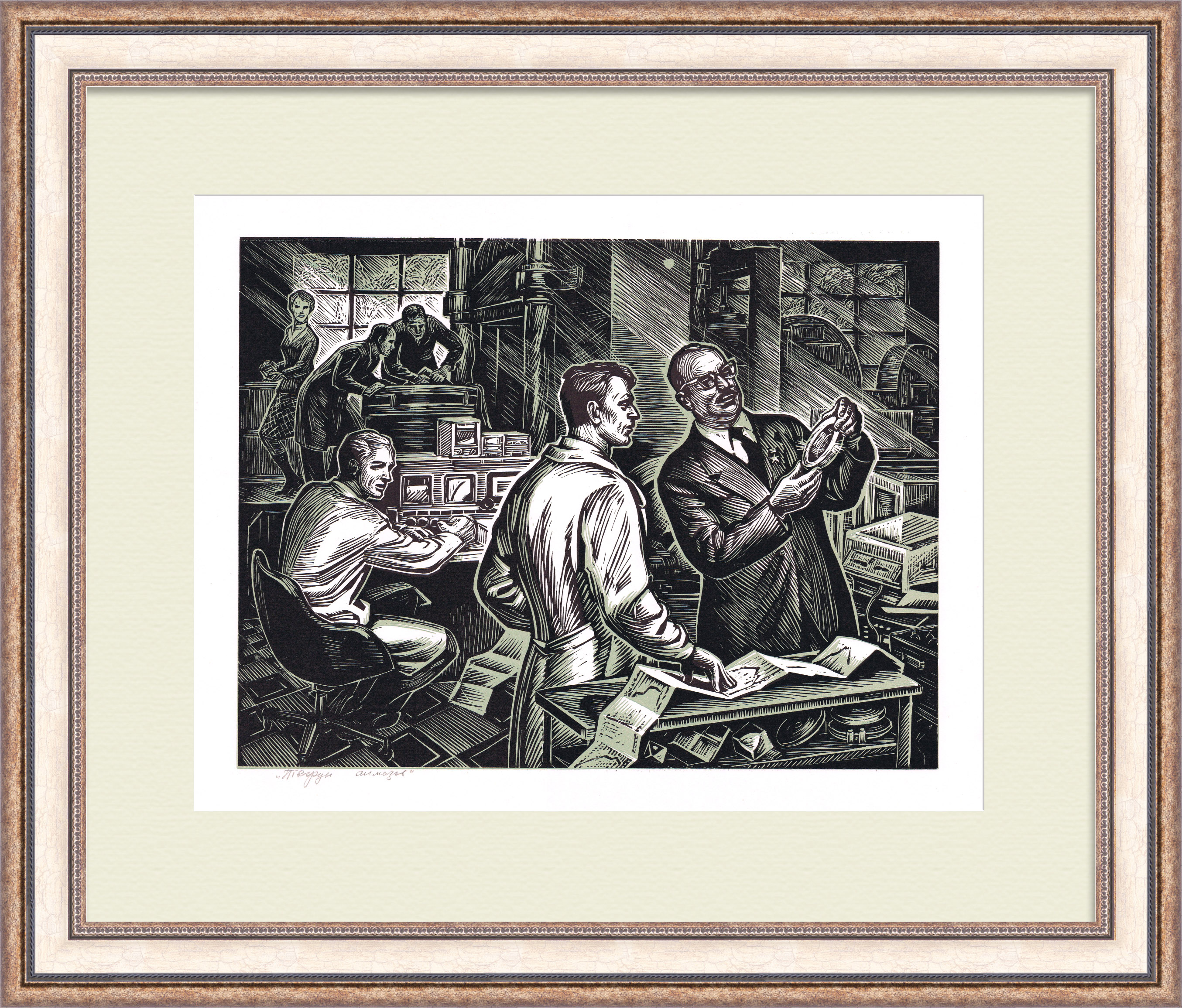 Творцы алмазов, авторская линогравюра Творцы алмазов, авторская линогравюра