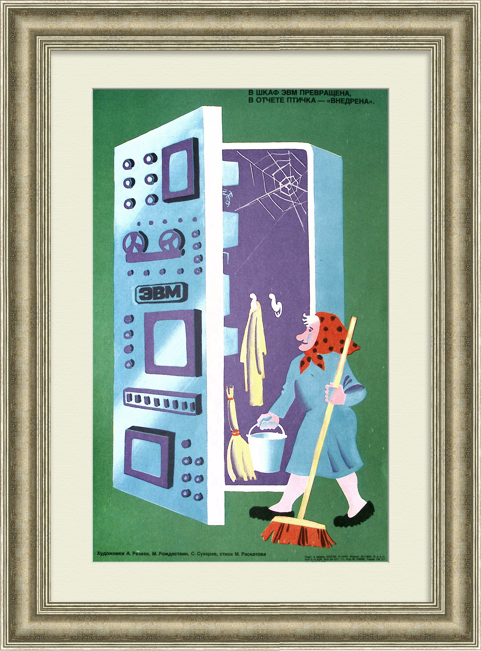 Используй ЭВМ по назначению! Сатирический плакат эпохи "перестройки" Используй ЭВМ по назначению! Сатирический плакат эпохи "перестройки"