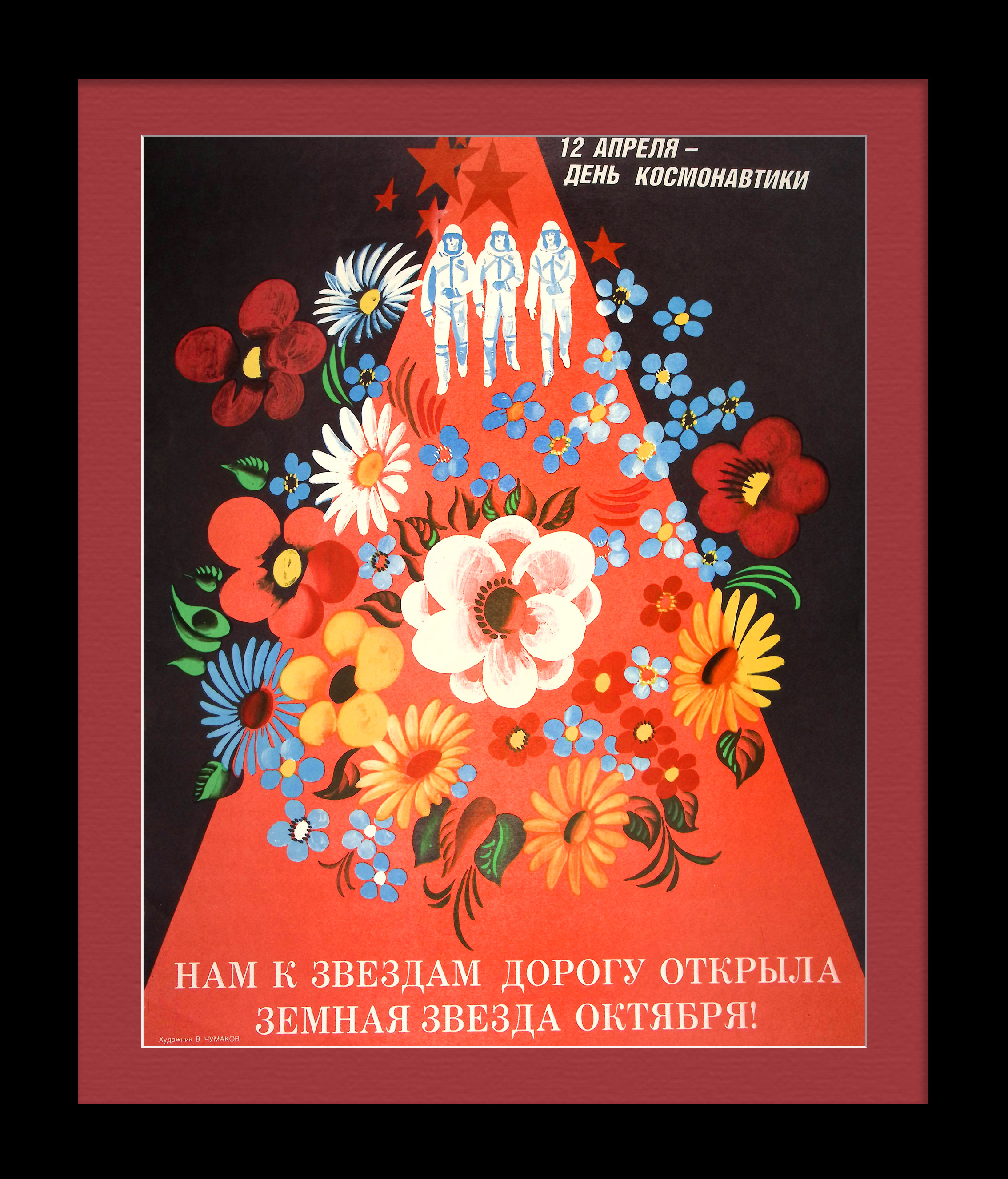 Нам к звездам дорогу открыла земная звезда октября! День космонавтики, советский плакат