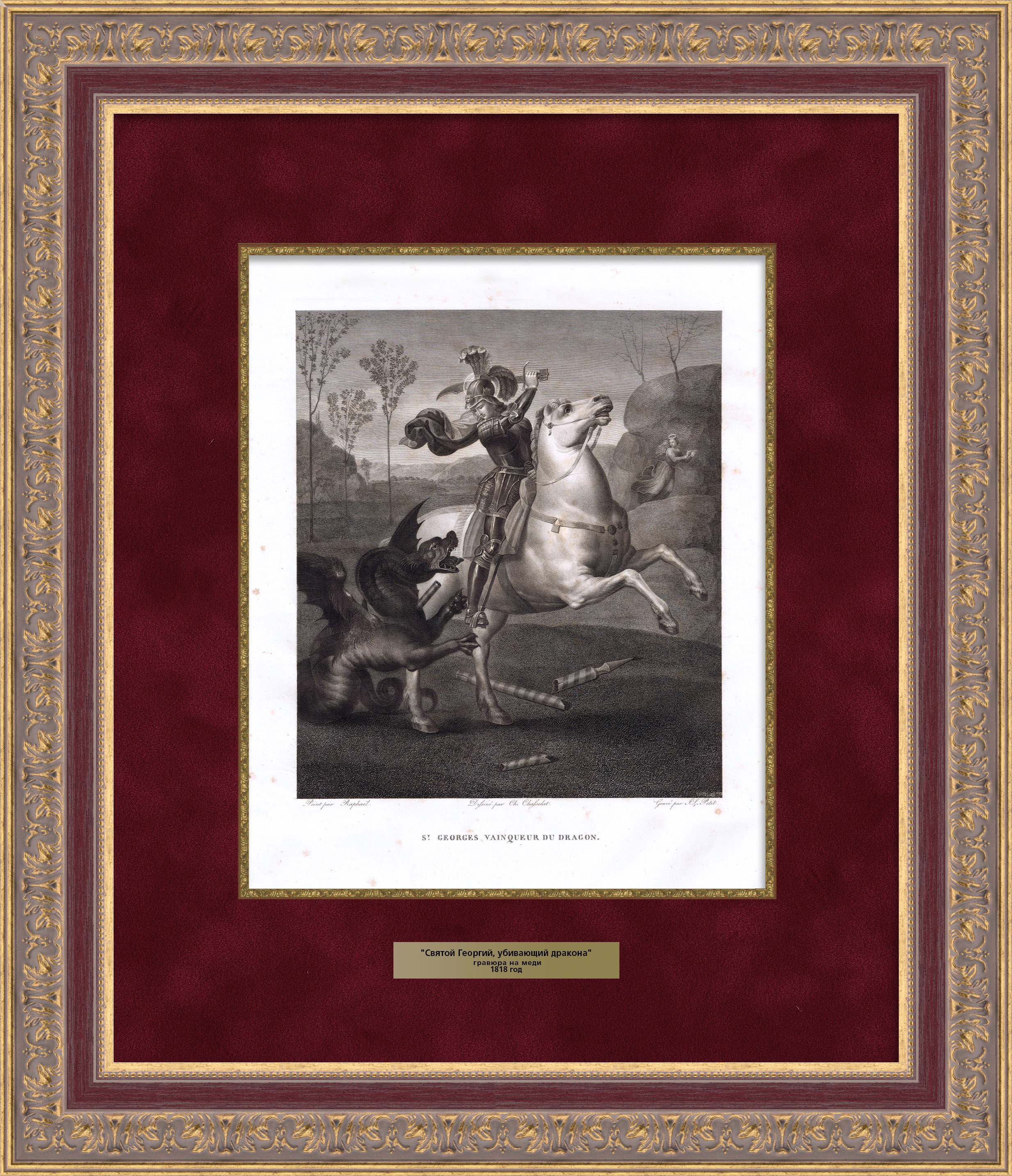 Святой Георгий побеждающий дракона - небесный покровитель воинства и города Москвы. Большая гравюра музейного уровня Святой Георгий побеждающий дракона - небесный покровитель воинства и города Москвы. Большая гравюра музейного уровня