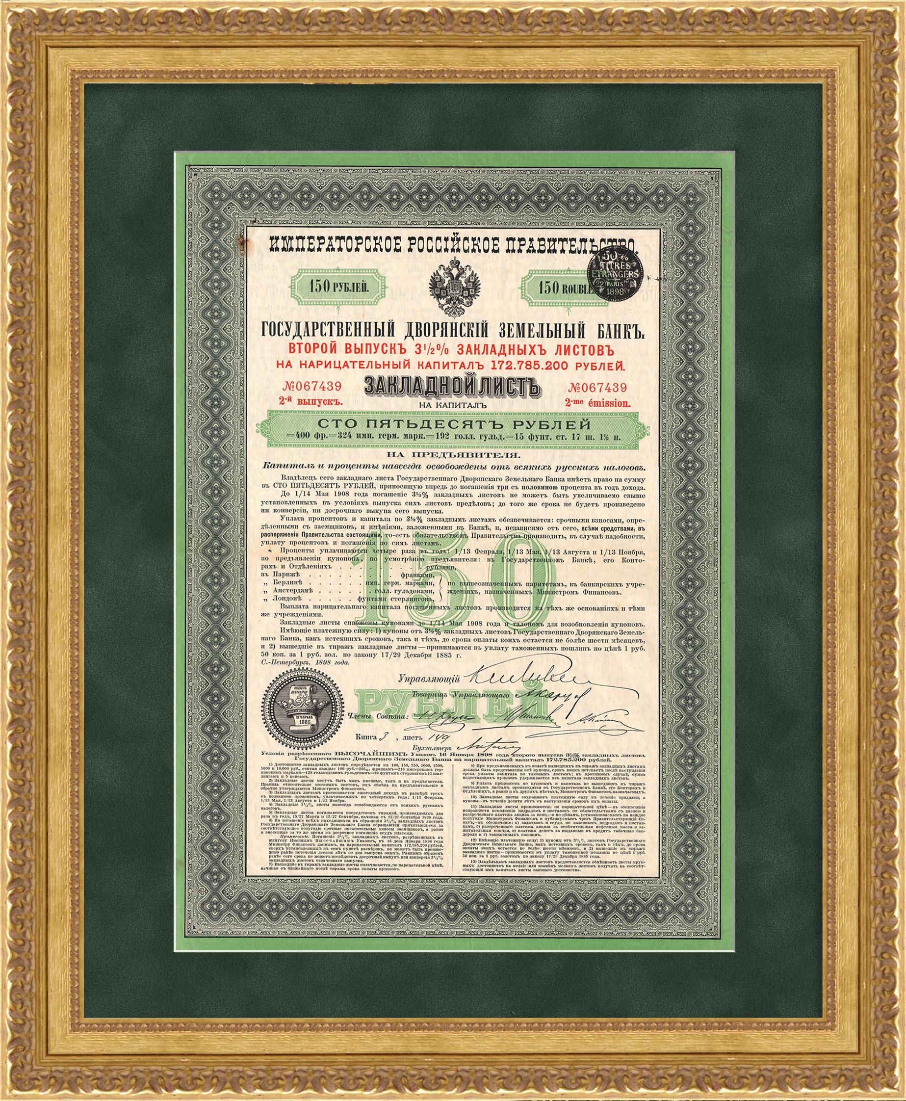 Государственный дворянский земельный банк. Закладной лист на 150 рублей, 1898 год Государственный дворянский земельный банк. Закладной лист на 150 рублей, 1898 год
