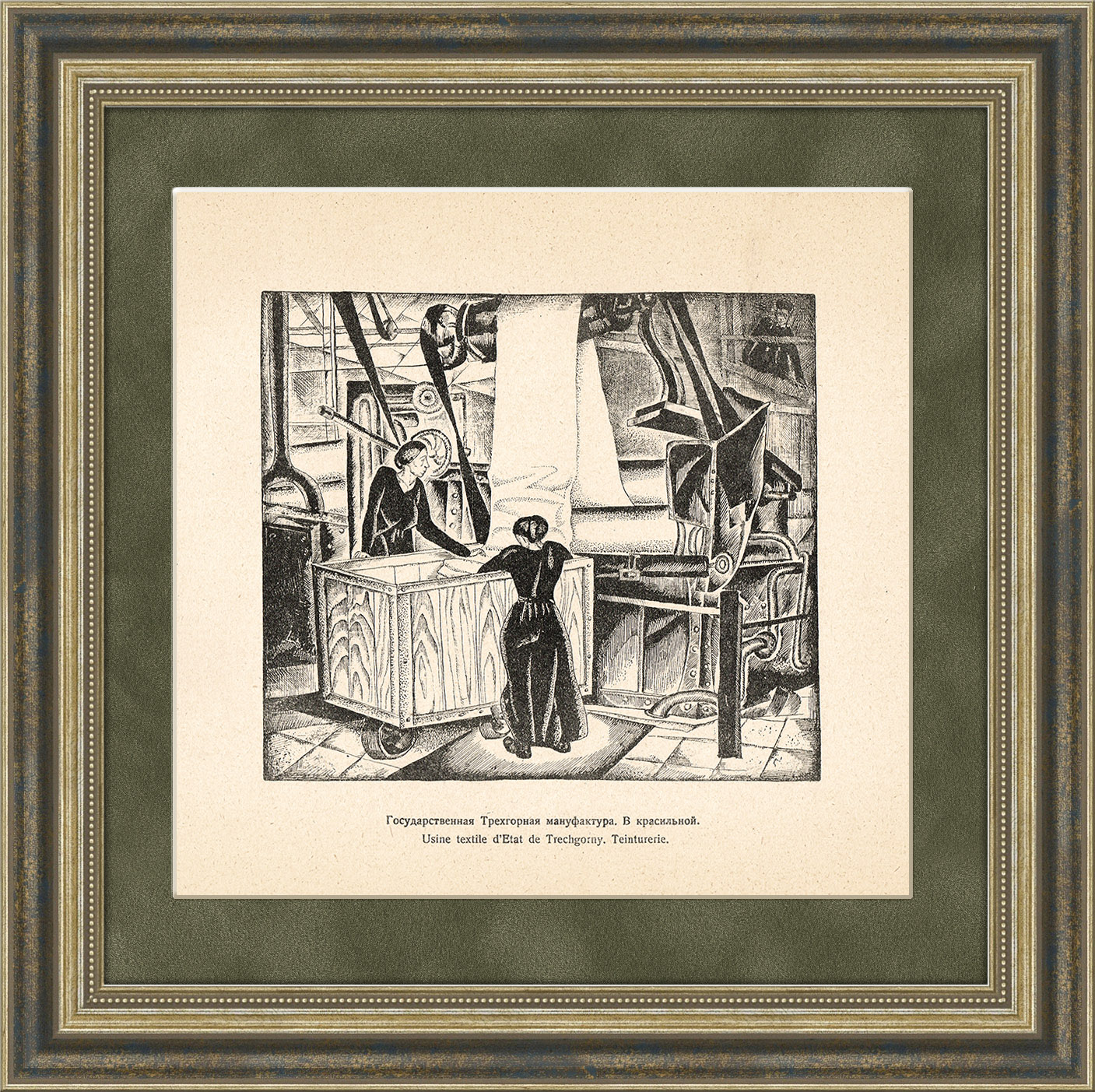 Трехгорная мануфактура. В красильном цеху, Ксилография, 1921 г. Трехгорная мануфактура. В красильном цеху, Ксилография, 1921 г.