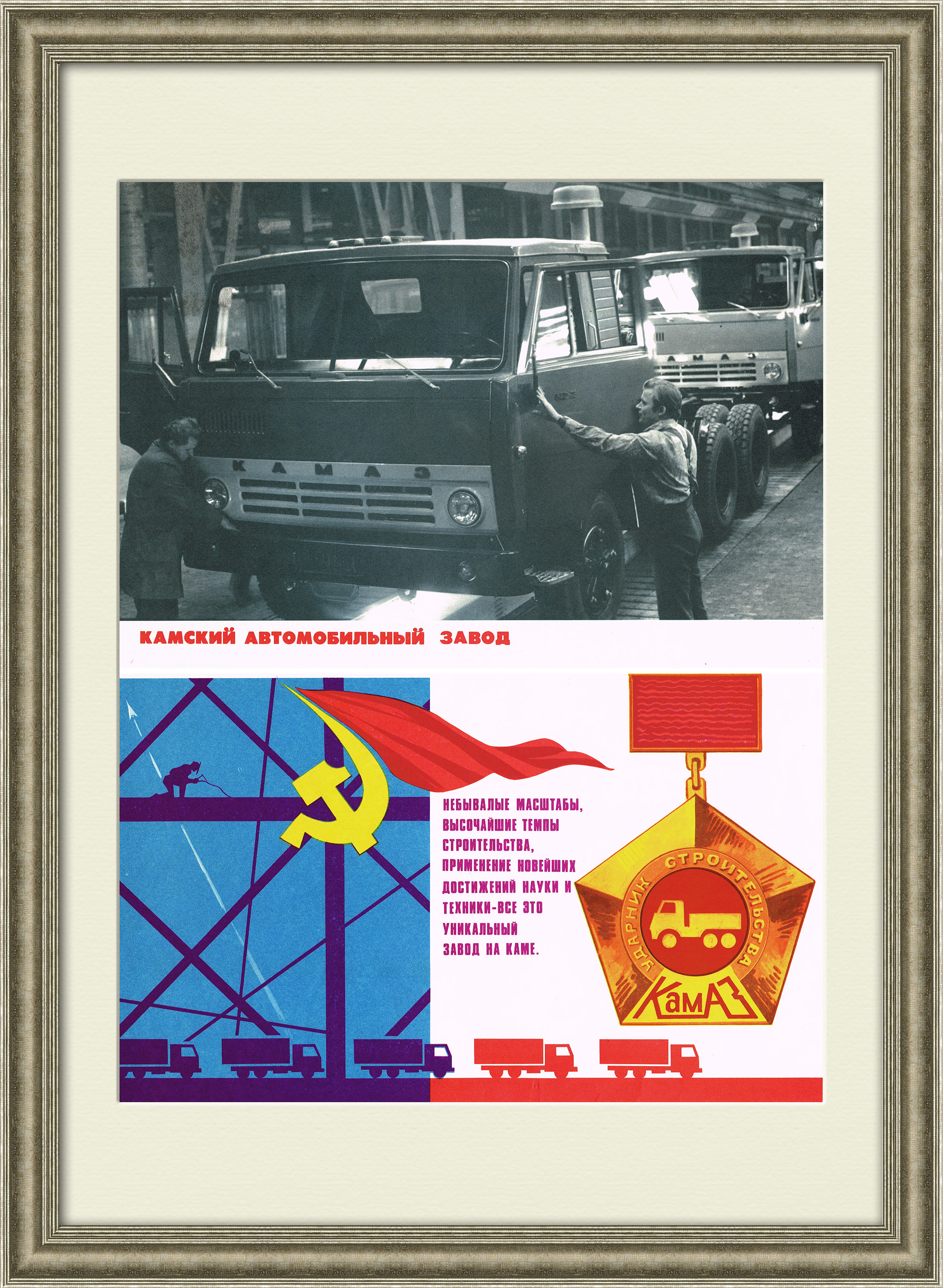 КамАЗ: небывалые масштабы! Советский плакат КамАЗ: небывалые масштабы! Советский плакат