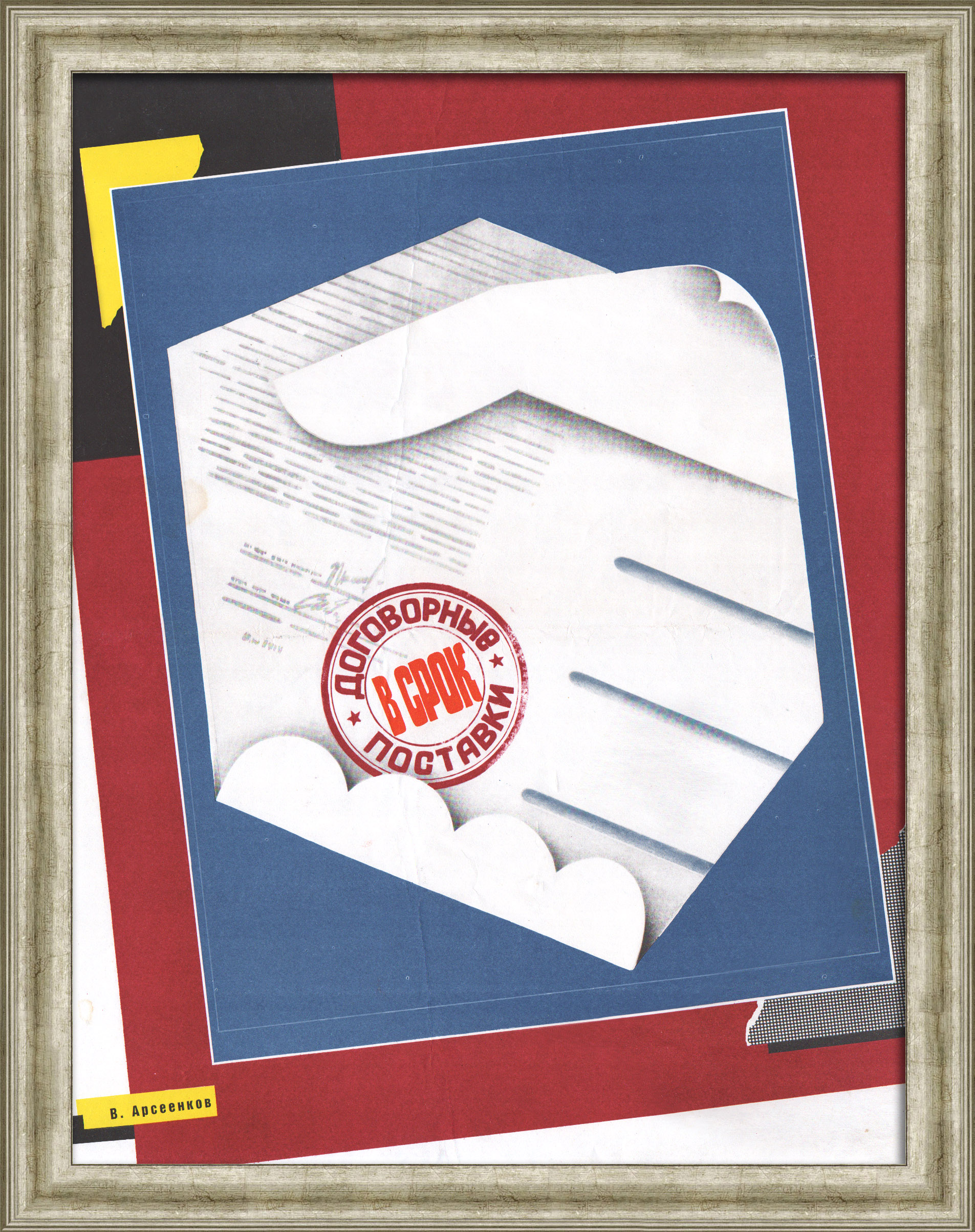 Договорные поставки в срок! Редкий, агитационный плакат «перестройки» Договорные поставки в срок! Редкий, агитационный плакат «перестройки»