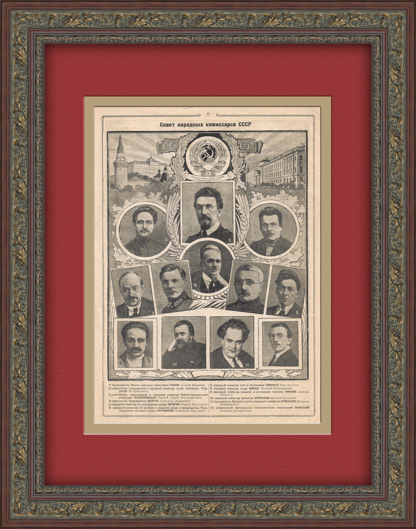 Совнарком СССР: Рыков А.И., Чичерин Г.В., Ворошилов К.Е. и др. Тиражная иллюстрация Совнарком СССР: Рыков А.И., Чичерин Г.В., Ворошилов К.Е. и др. Тиражная иллюстрация