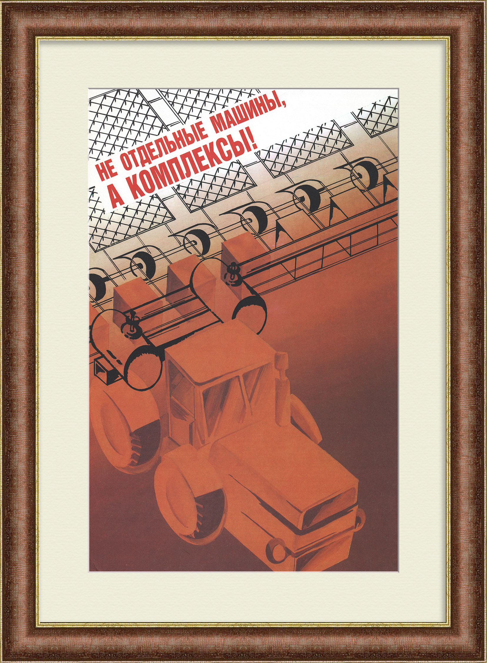 Не отдельные машины, а КОМПЛЕКСЫ! Редкий, агитационный плакат «перестройки» Не отдельные машины, а КОМПЛЕКСЫ! Редкий, агитационный плакат «перестройки»