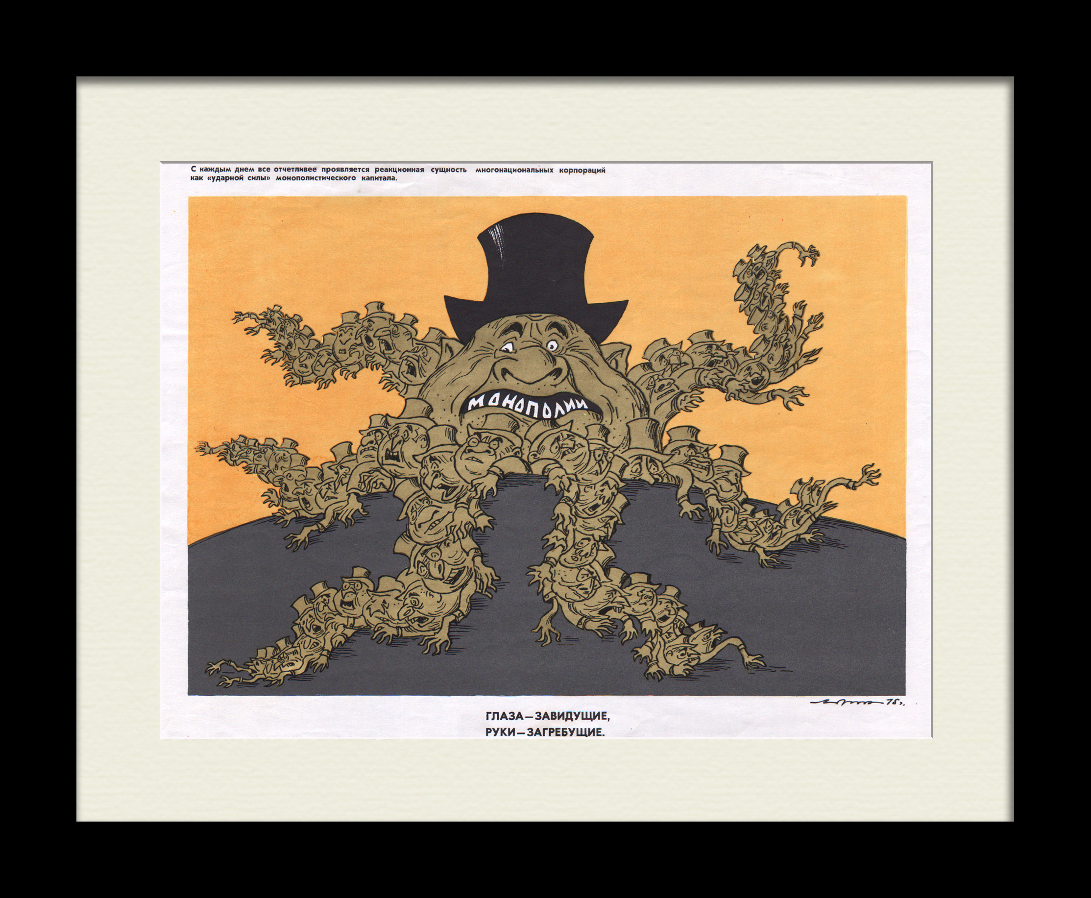 Монополии: глаза - завидущие, руки - загребущие. Редкий, сатирический плакат Монополии: глаза - завидущие, руки - загребущие. Редкий, сатирический плакат