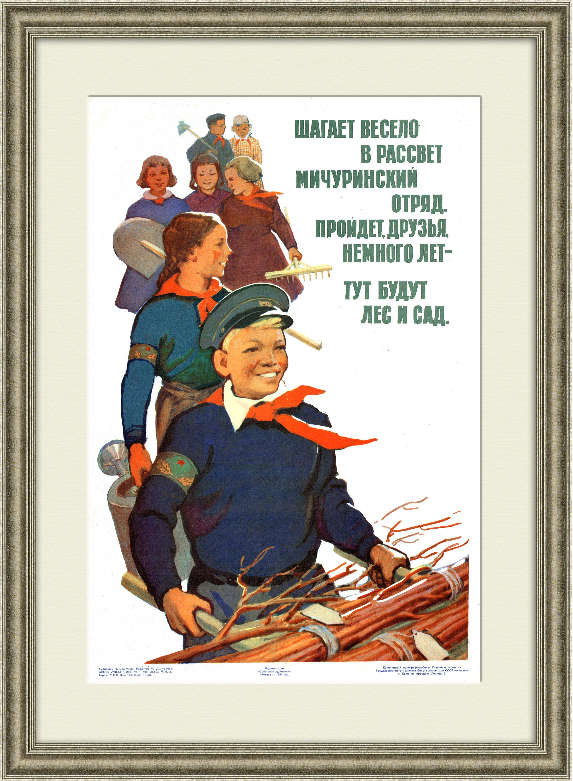 Пионерия СССР: тут будут лес и сад! Советский плакат Пионерия СССР: тут будут лес и сад! Советский плакат