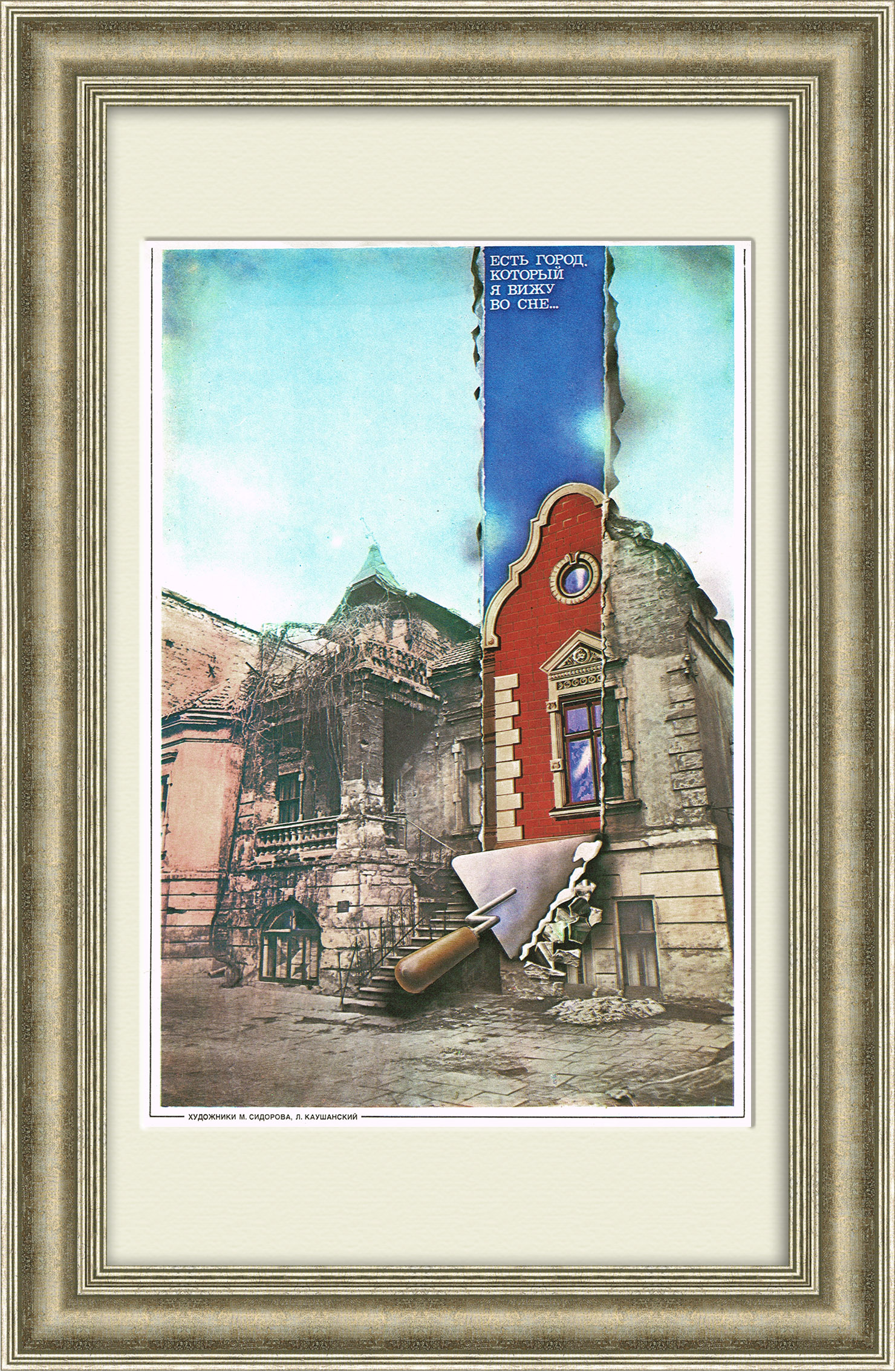 Есть город, который я вижу во сне... Советский плакат Есть город, который я вижу во сне... Советский плакат