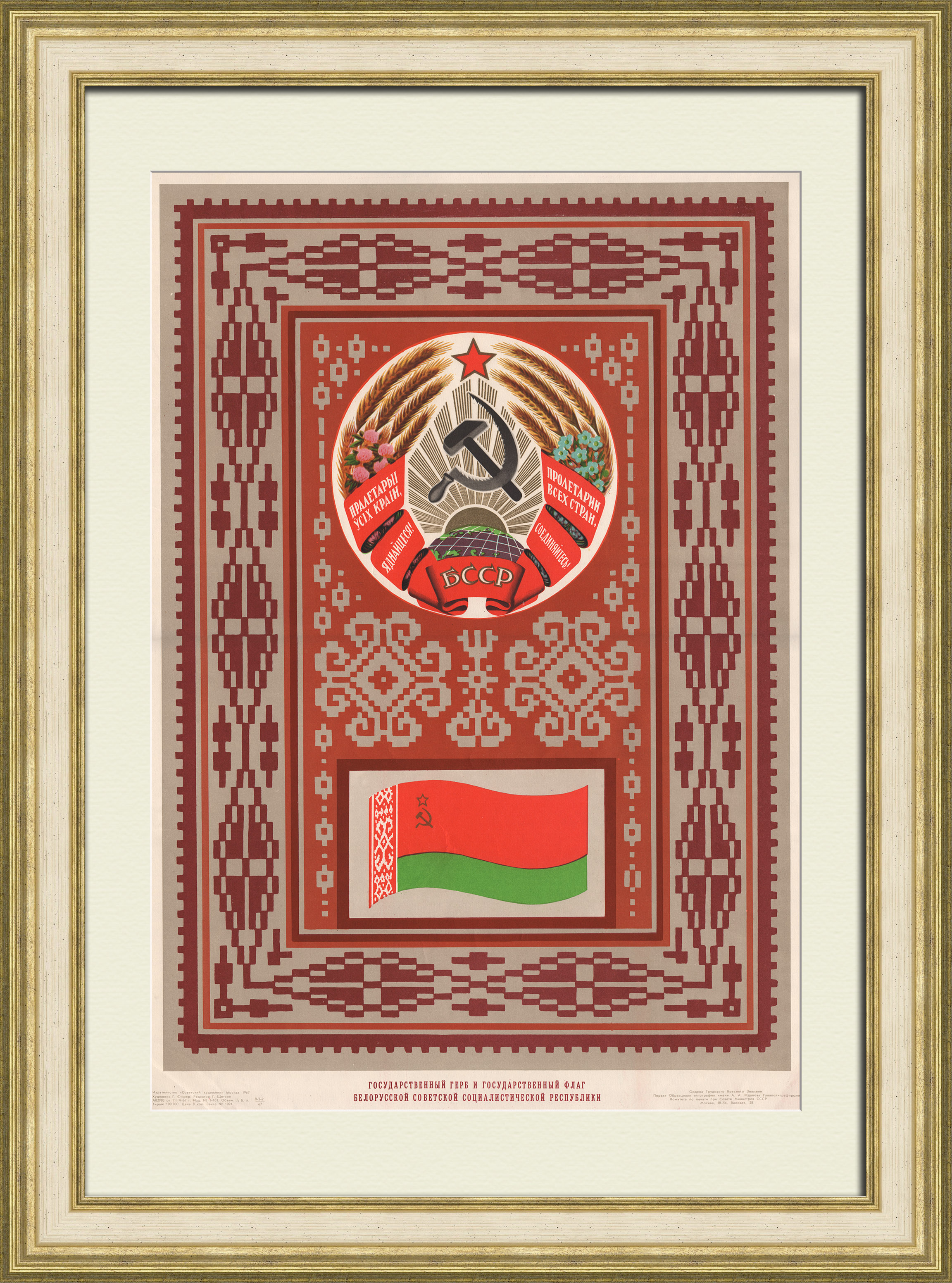 Белорусская ССР: герб и флаг. Дружба народов, советский агитплакат Белорусская ССР: герб и флаг. Дружба народов, советский агитплакат