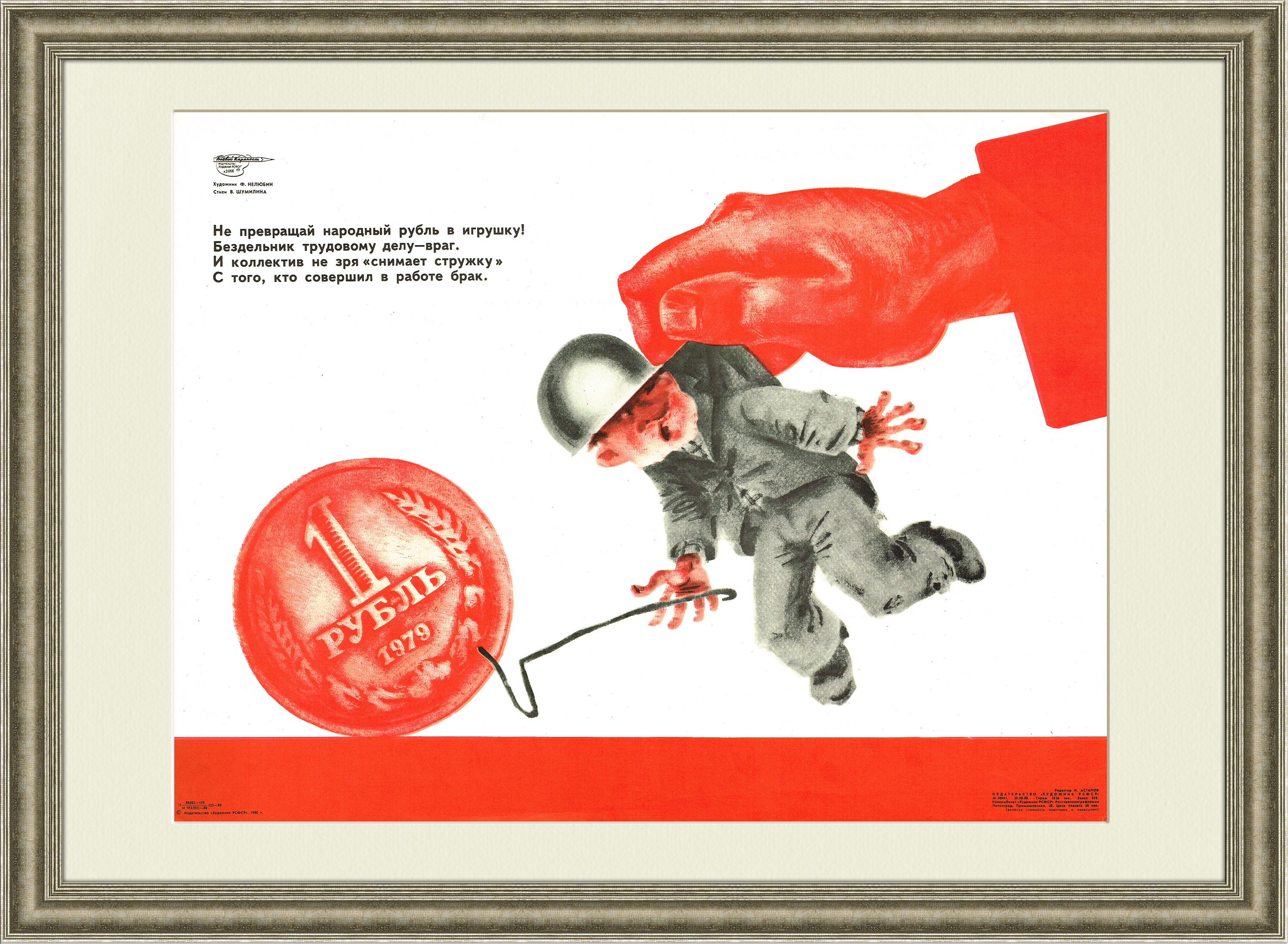 Народный рубль. Редкий плакат Фёдора Нелюбина Народный рубль. Редкий плакат Фёдора Нелюбина