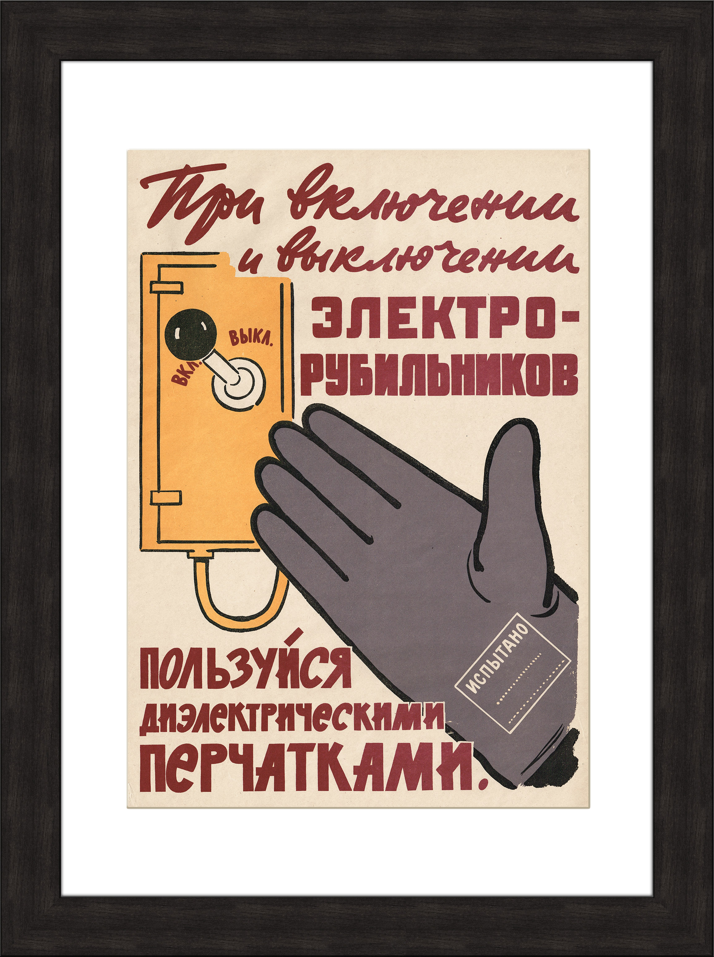 Техника безопасности при работе с электричеством, советский плакат Техника безопасности при работе с электричеством, советский плакат