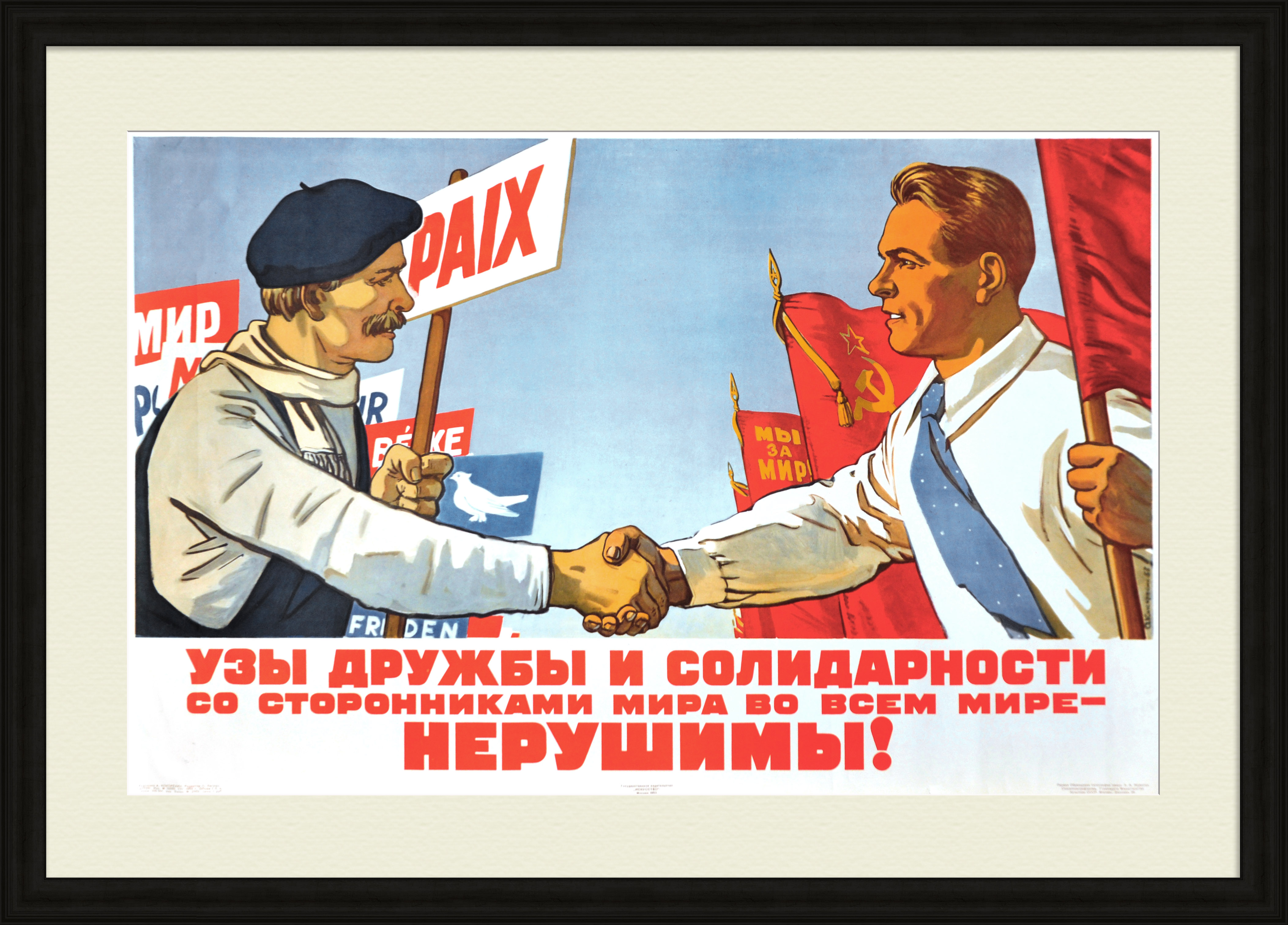 Узы дружбы и солидарности со сторонниками мира во всем мире - НЕРУШИМЫ! Агитационный плакат 1953 года Узы дружбы и солидарности со сторонниками мира во всем мире - НЕРУШИМЫ! Агитационный плакат 1953 года