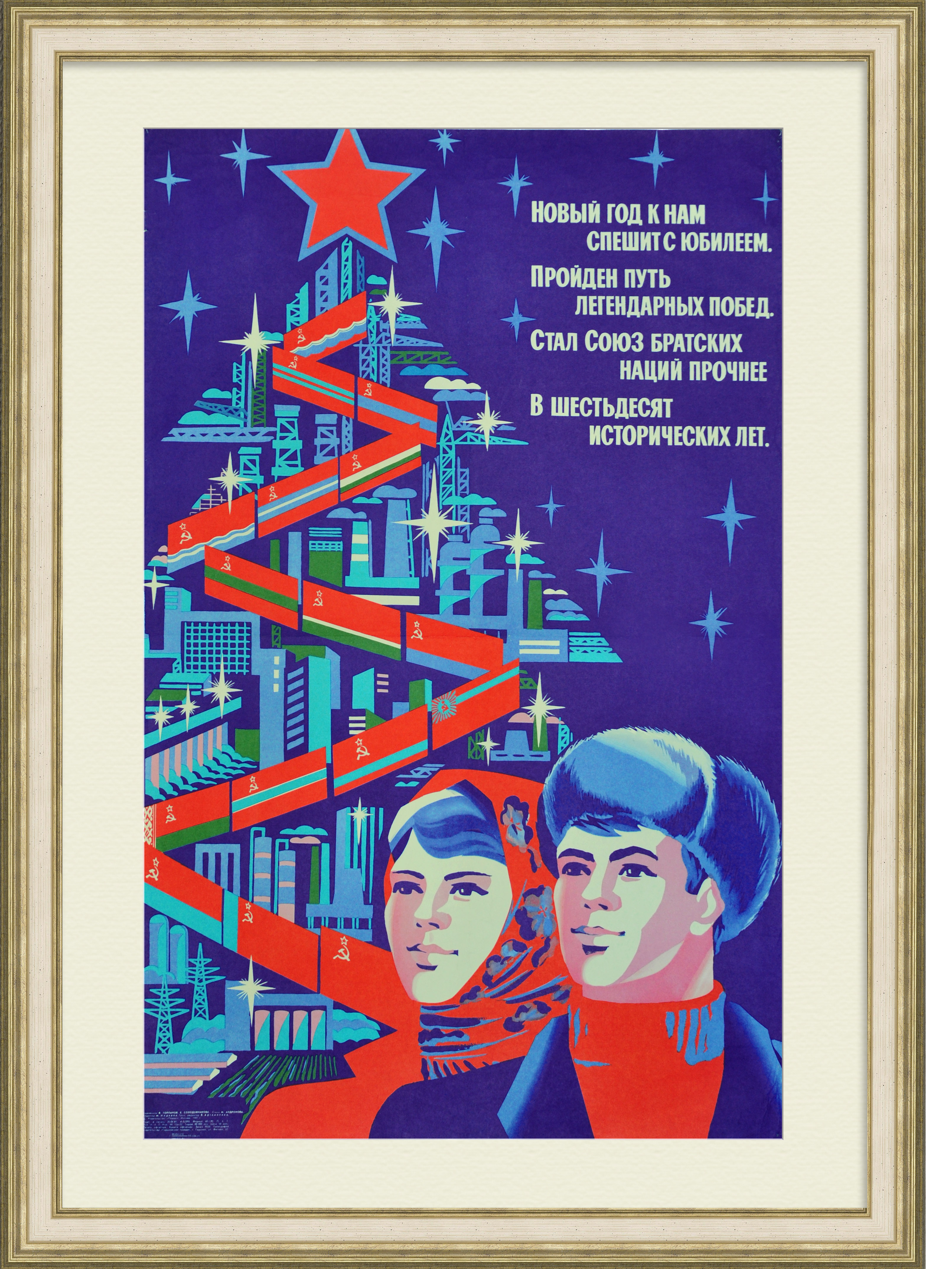 Новый год в СССР. Советский плакат Новый год в СССР. Советский плакат