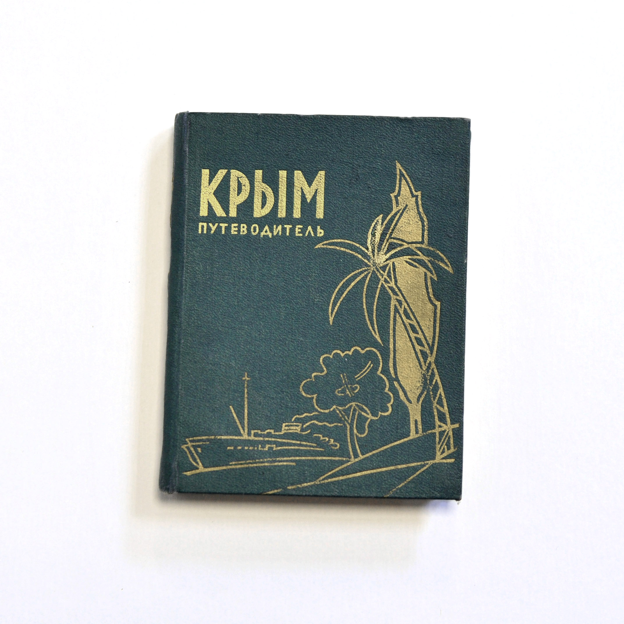 Крым, путеводитель. СССР Крым, путеводитель. СССР
