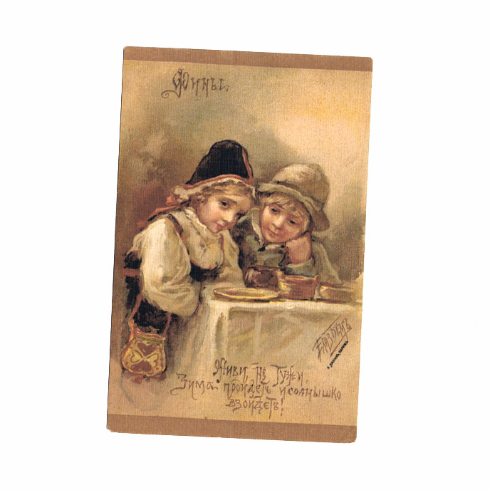 Зима пройдет и солнышко взойдет! Открытка Елизаветы Бём (чистая) Зима пройдет и солнышко взойдет! Открытка Елизаветы Бём (чистая)