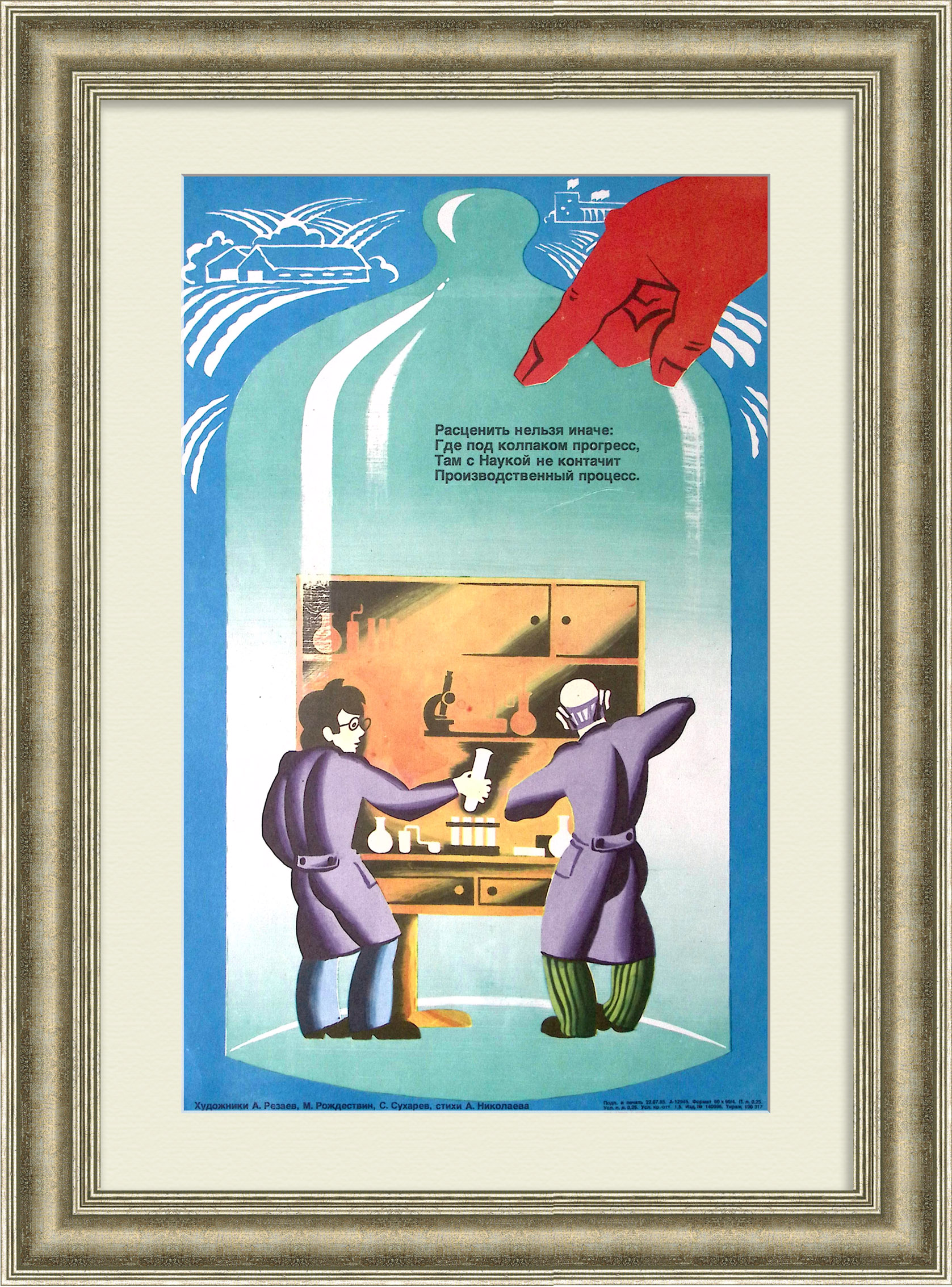 Связь науки с производством! Сатирический плакат эпохи "перестройки" Связь науки с производством! Сатирический плакат эпохи "перестройки"