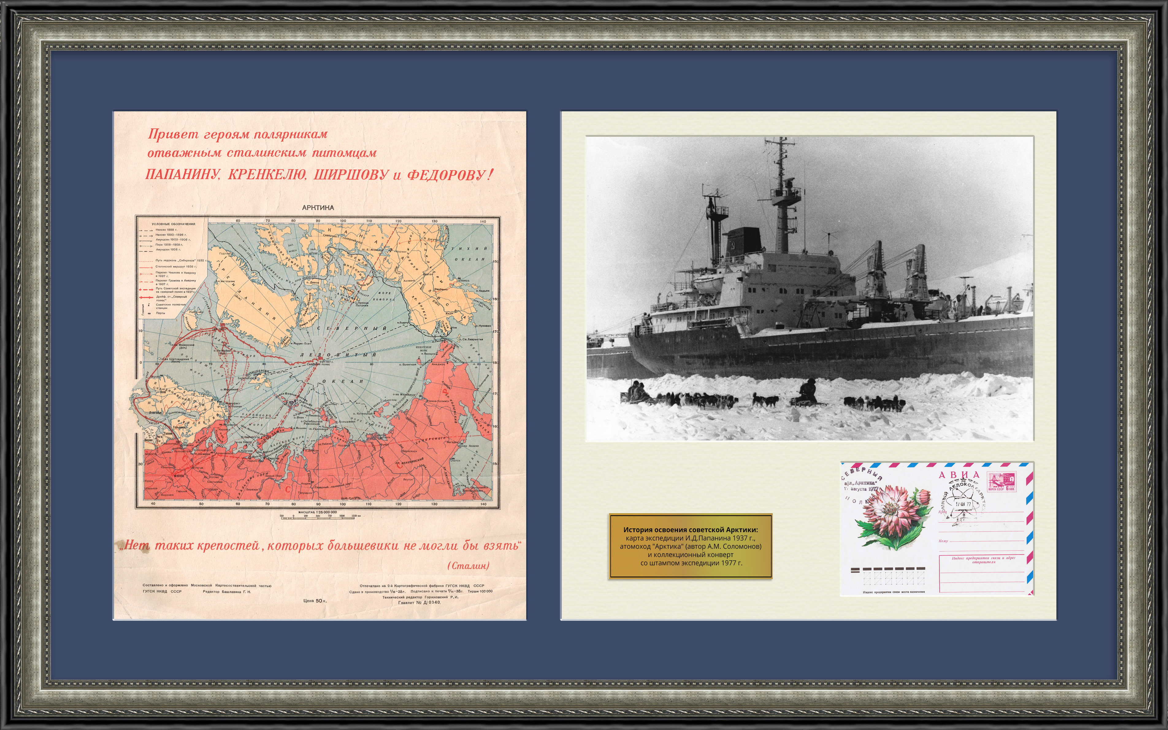 Освоение Арктики в СССР: карта экспедиции 1938 года, фото ледокола "Арктика", конверт со штампом экспедиции. Эксклюзивное панно в раме Освоение Арктики в СССР: карта экспедиции 1938 года, фото ледокола "Арктика", конверт со штампом экспедиции. Эксклюзивное панно в раме