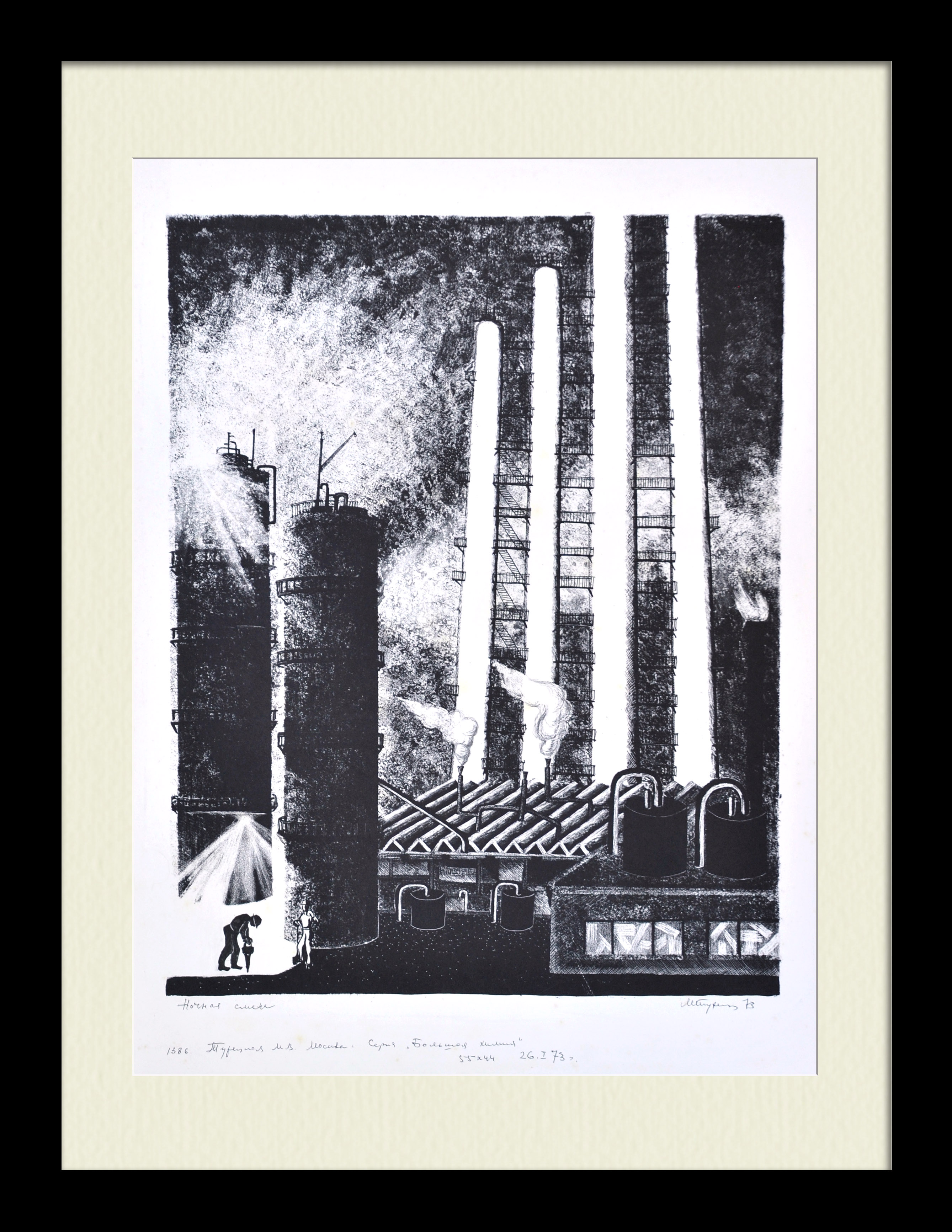 Московский нефтеперерабатывающий завод, Капотня. Авторская литография Московский нефтеперерабатывающий завод, Капотня. Авторская литография