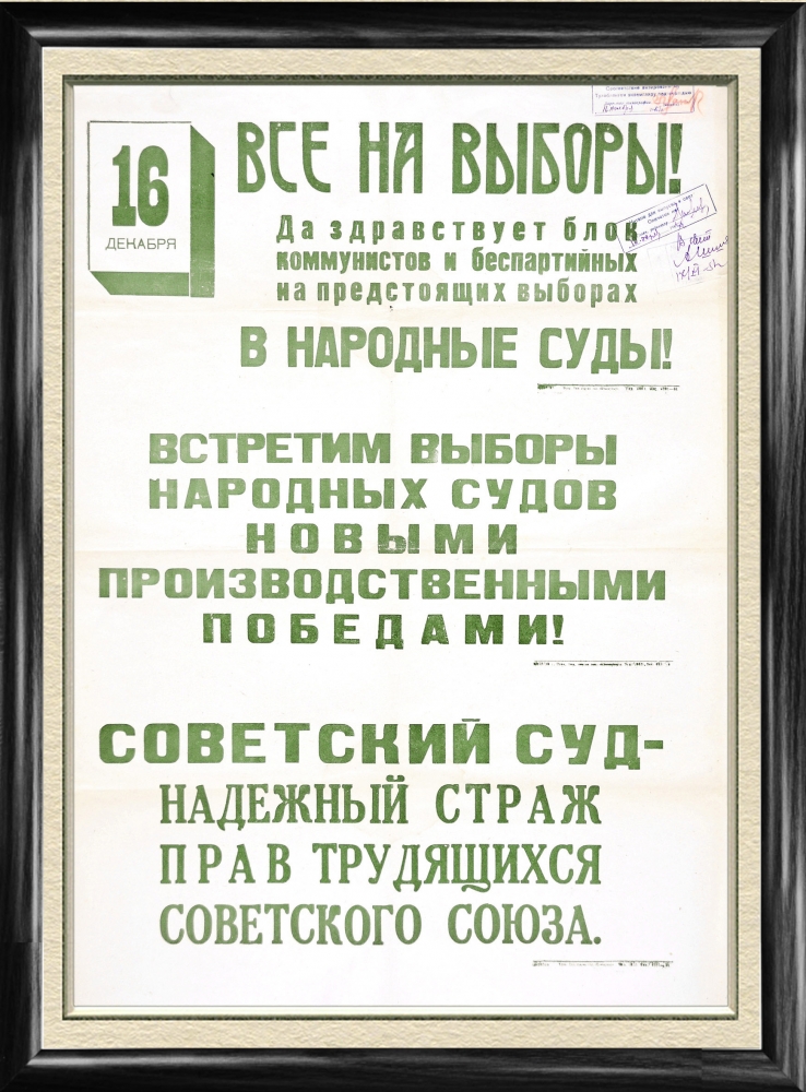 Все на выборы в народный суд! Агитплакат, оригинал Все на выборы в народный суд! Агитплакат, оригинал