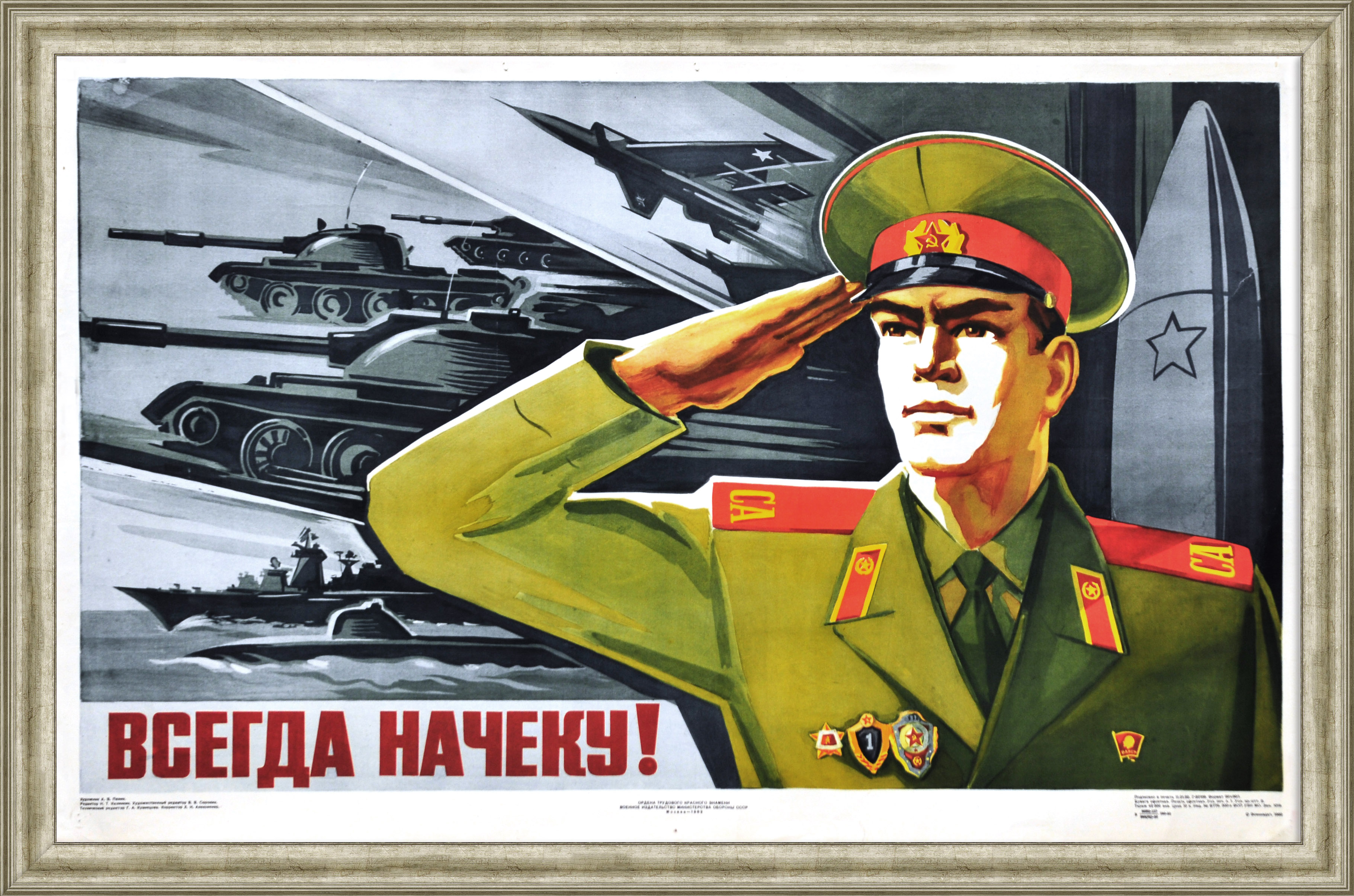 Всегда начеку! Армия СССР. Советский, агитационный плакат Всегда начеку! Армия СССР. Советский, агитационный плакат