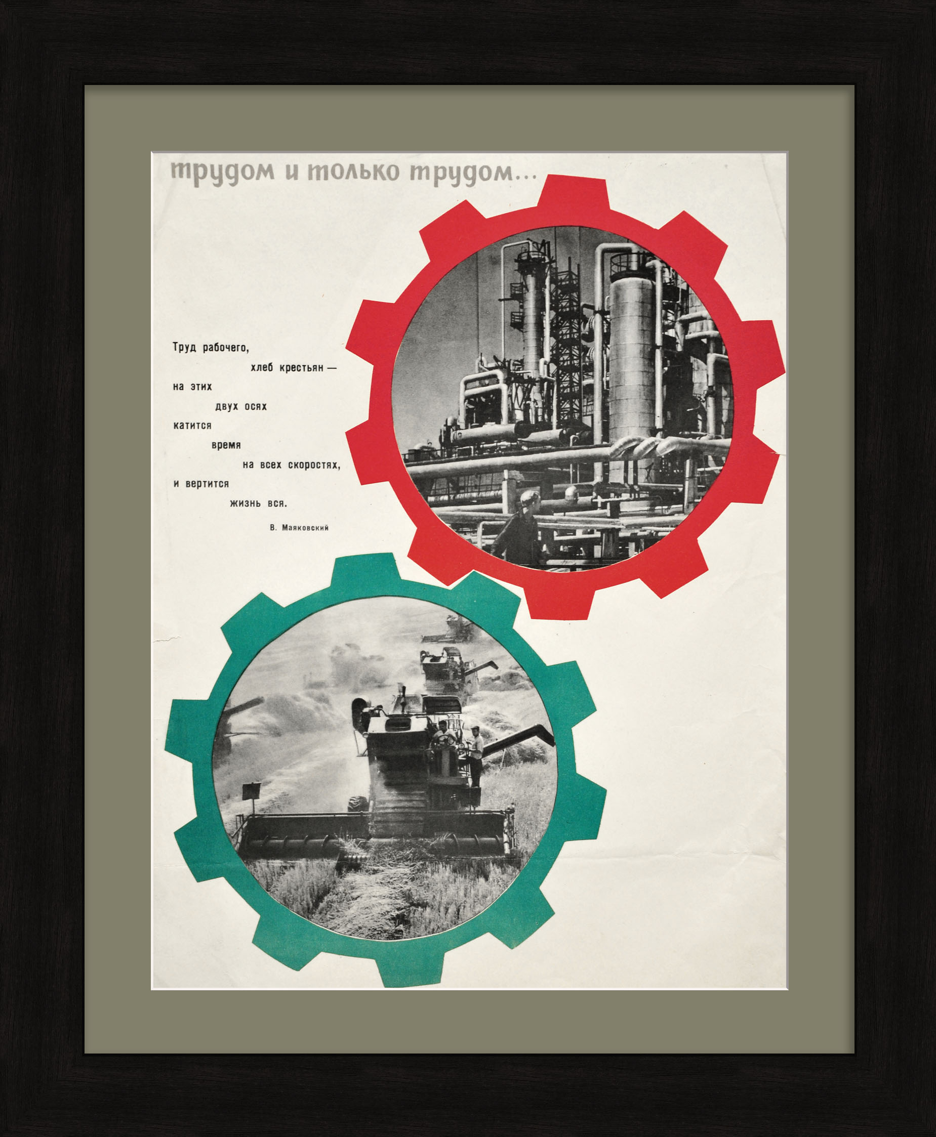 Трудом и только трудом. Советский, агитационный плакат Трудом и только трудом. Советский, агитационный плакат